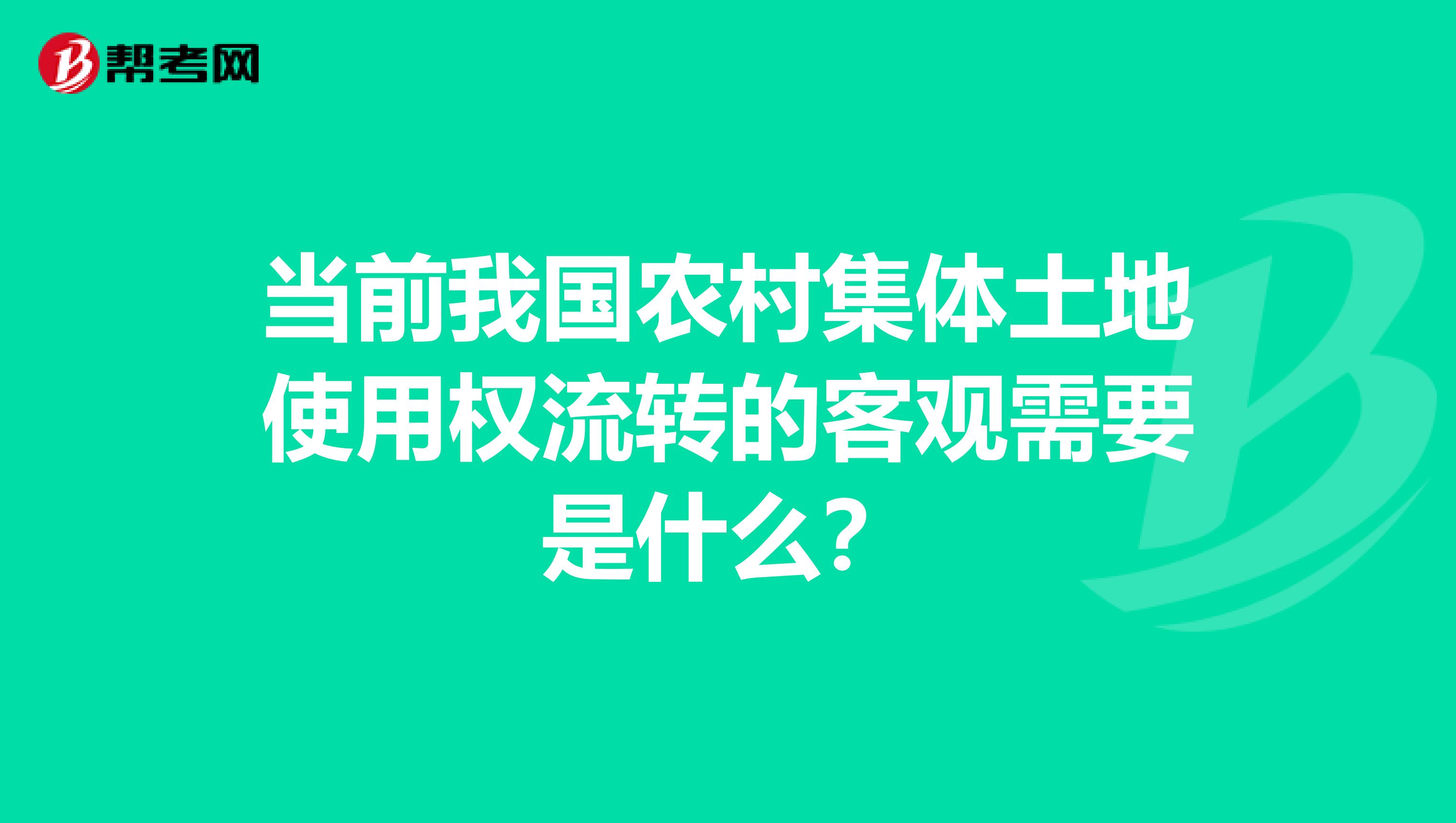 当前我国农村集体土地使用权流转的客观需要是什么?