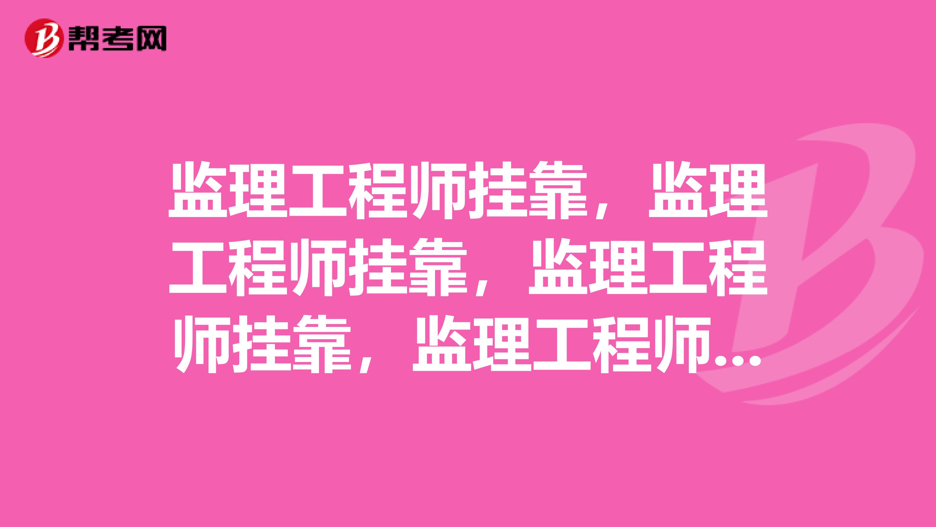 监理工程师兼职，监理工程师兼职，监理工程师兼职，监理工程师兼职