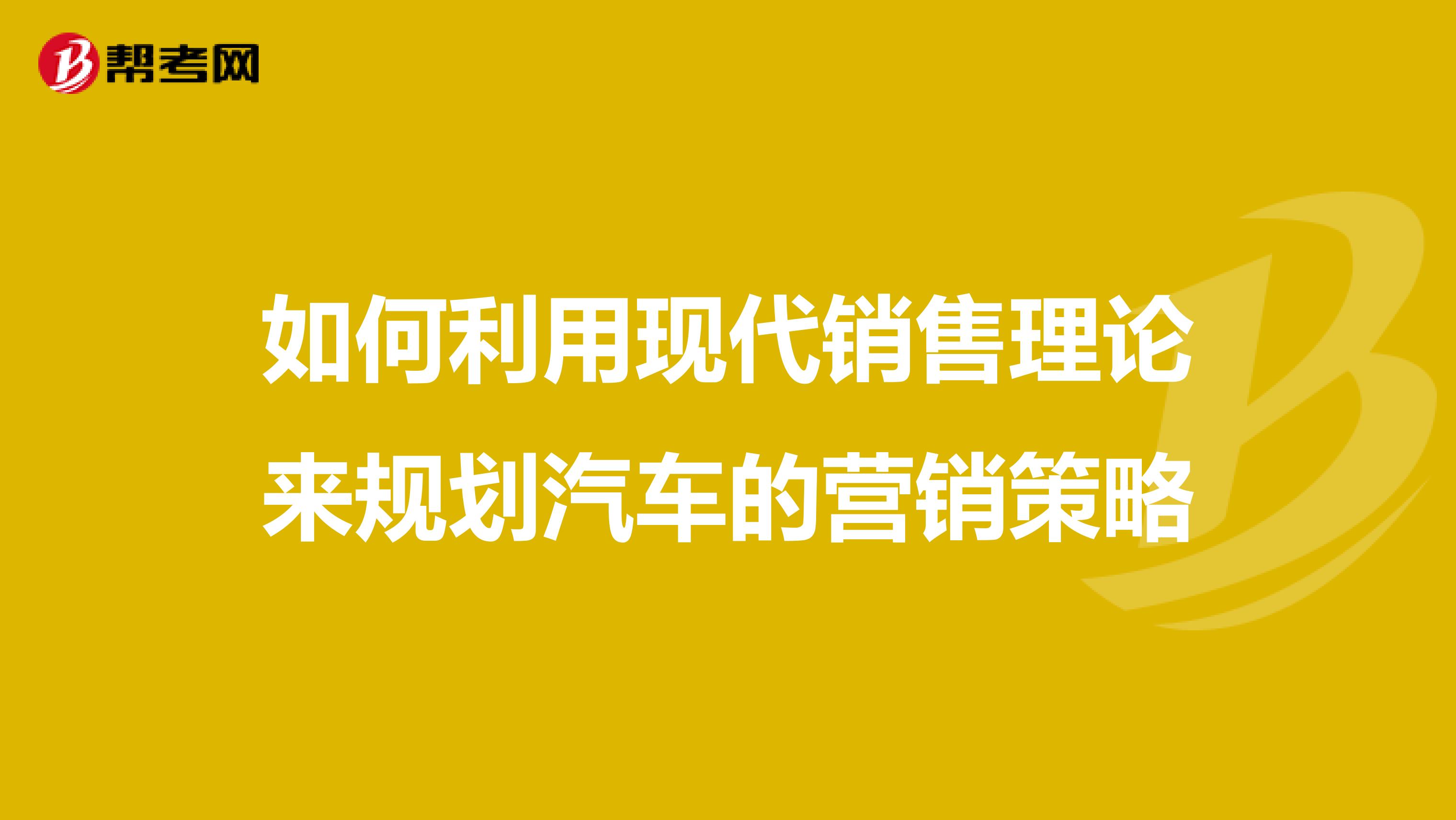 如何利用现代销售理论来规划汽车的营销策略