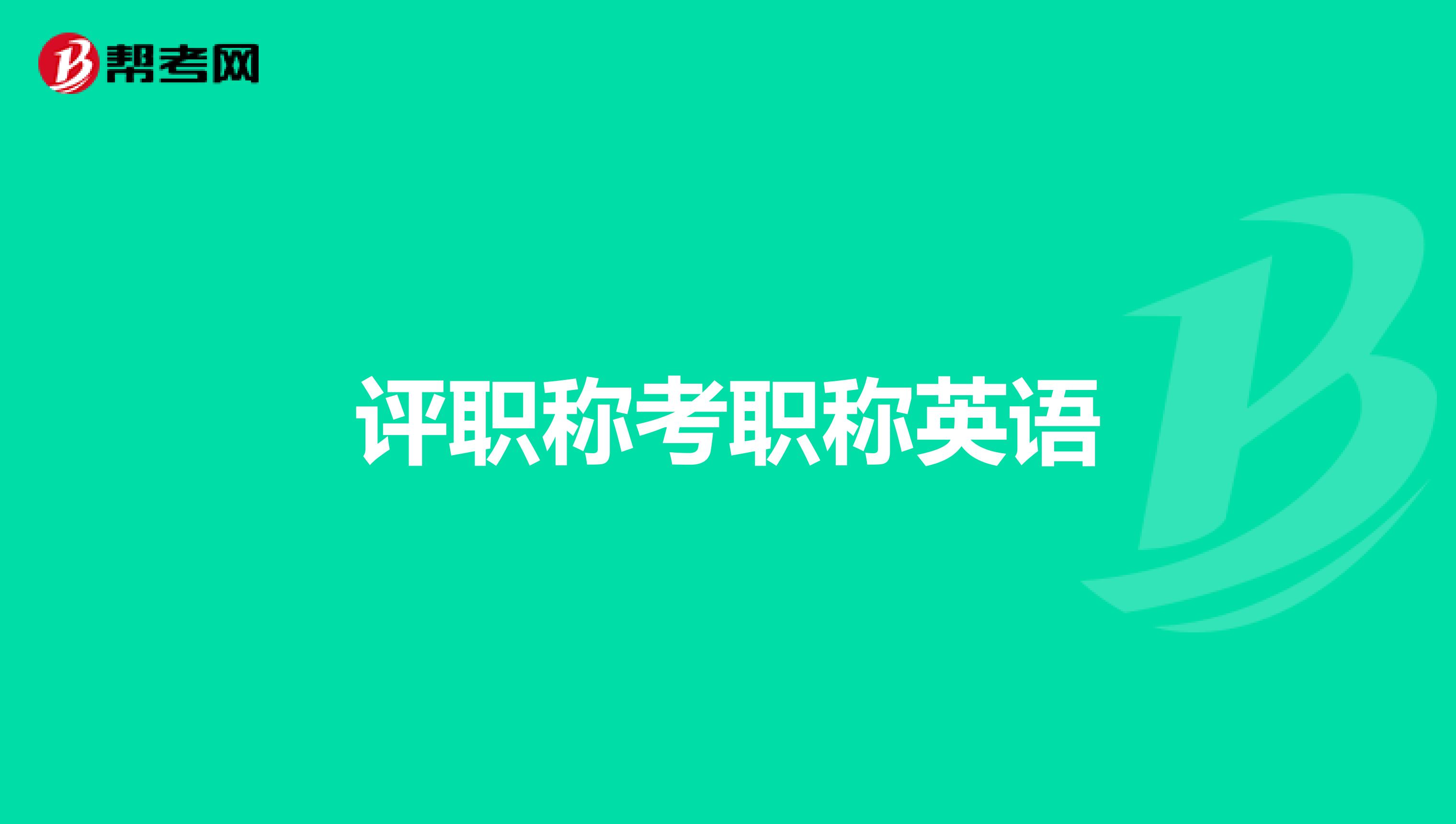 評職稱考職稱英語