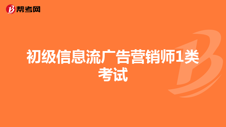 初级信息流广告营销师1类考试