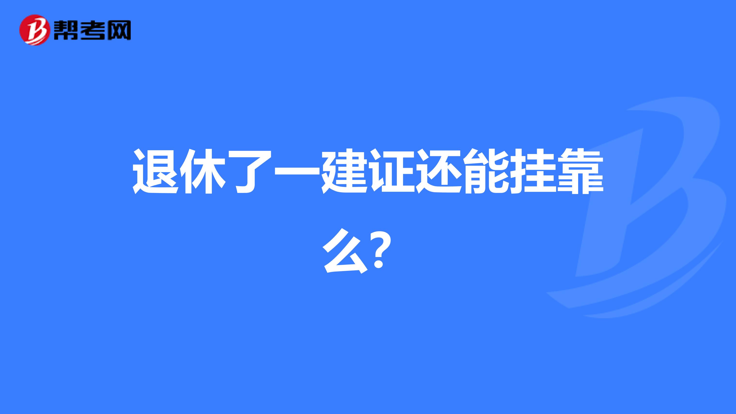 退休了一建证还能兼职么？