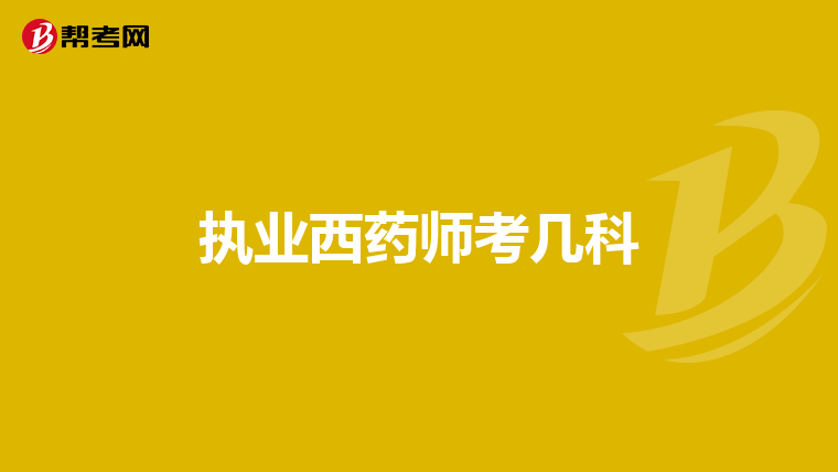 执业西药师考几科
