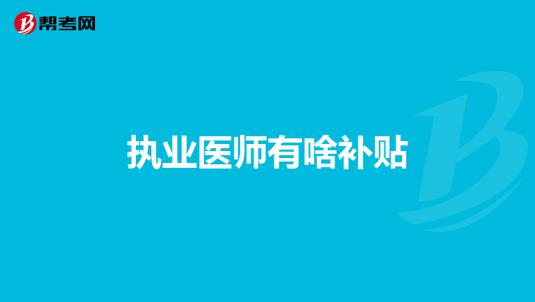 执业医师有啥补贴