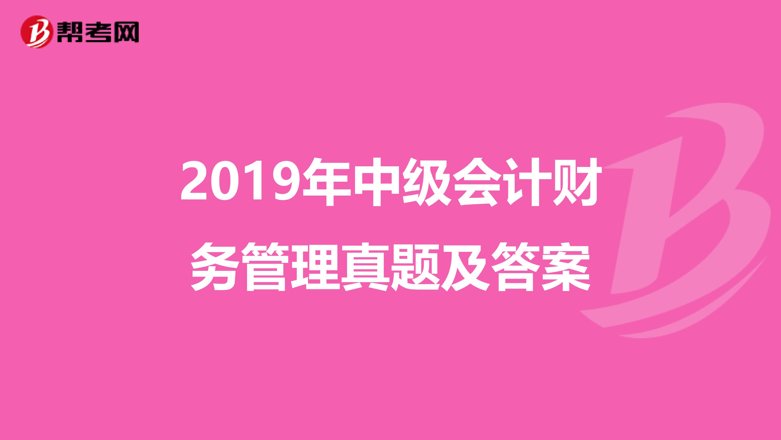 2019年中级会计财务管理真题及答案