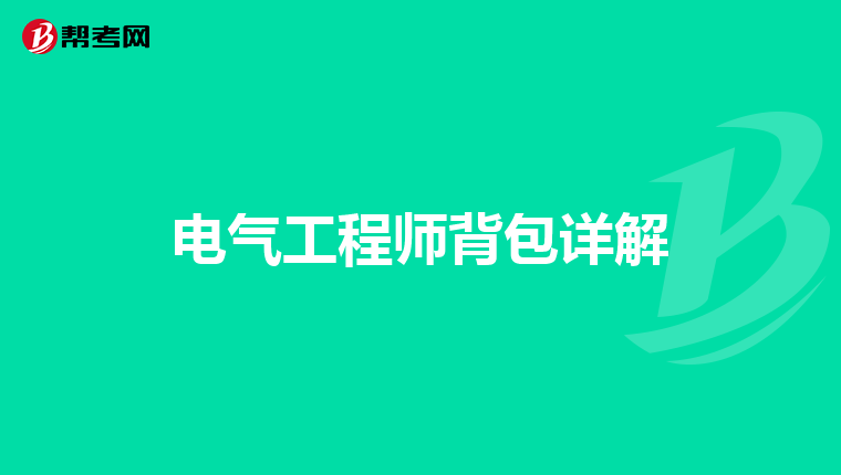 电气工程师背包详解