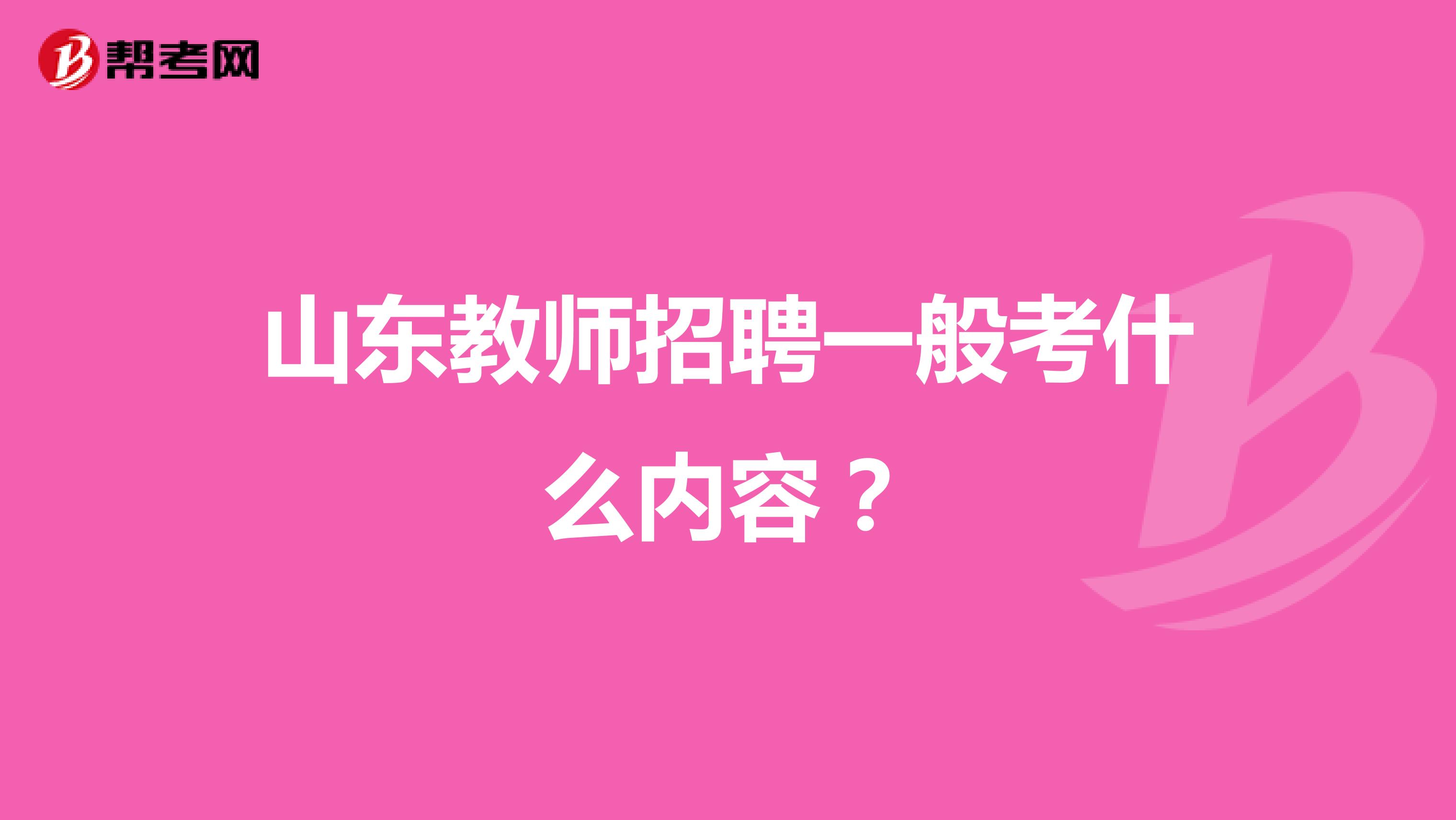 山东教师招聘一般考什么内容?