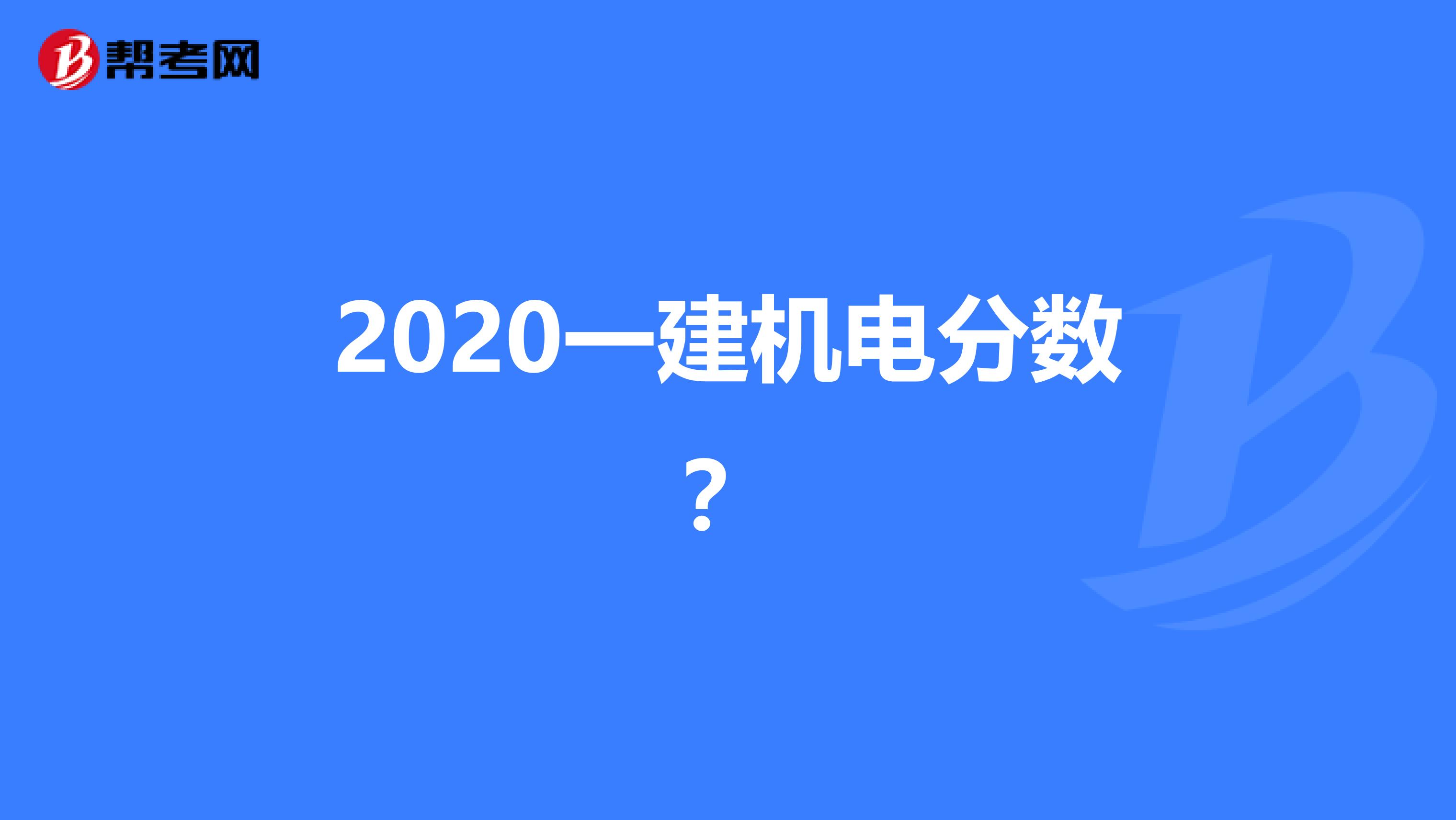 2020一建机电分数？