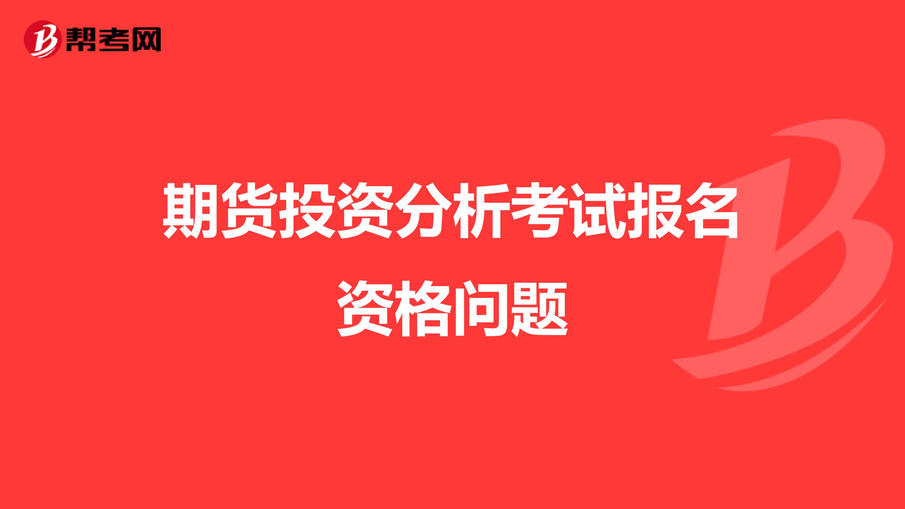期货投资分析考试报名资格问题