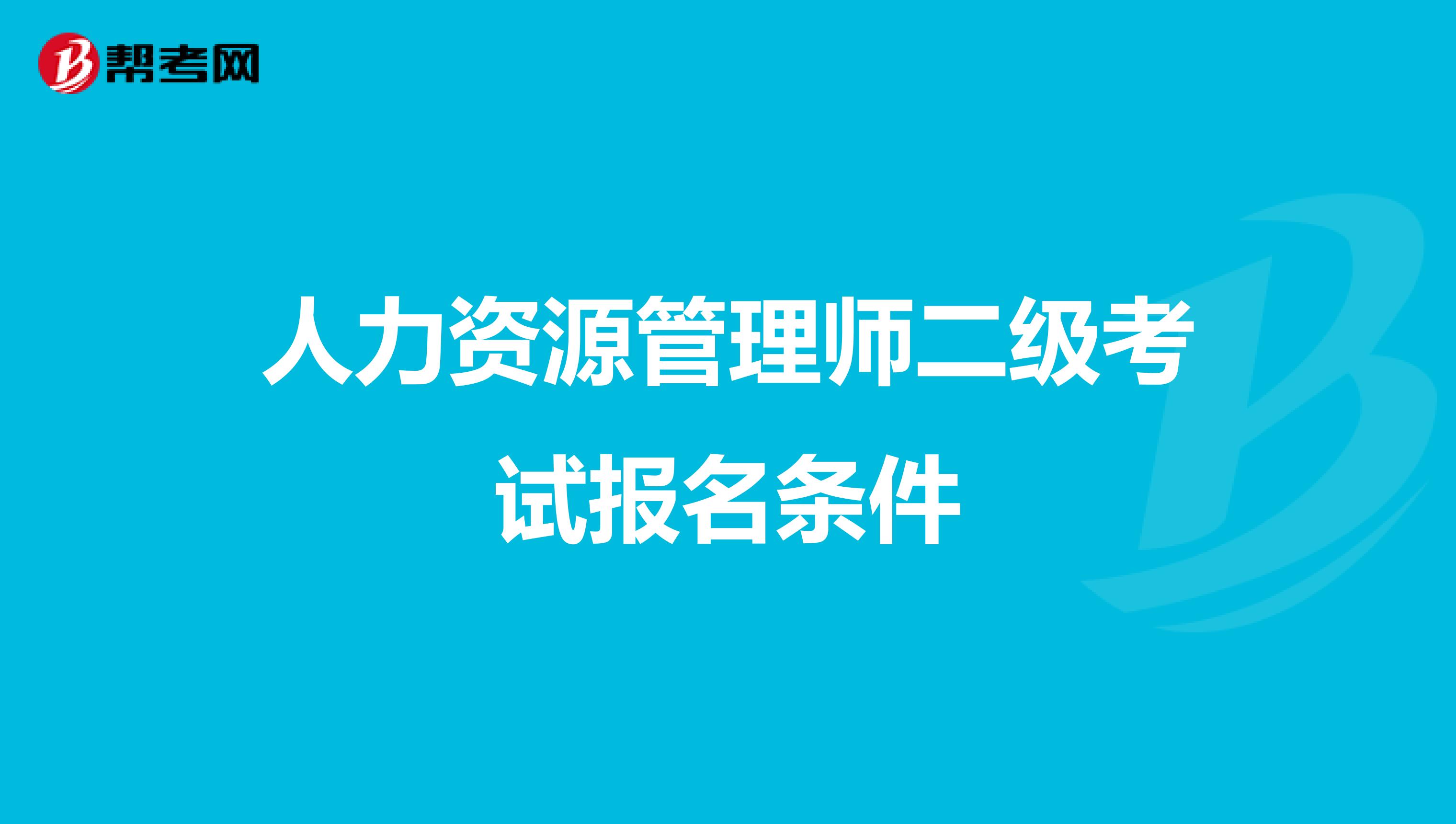 人力资源管理师二级考试报名条件