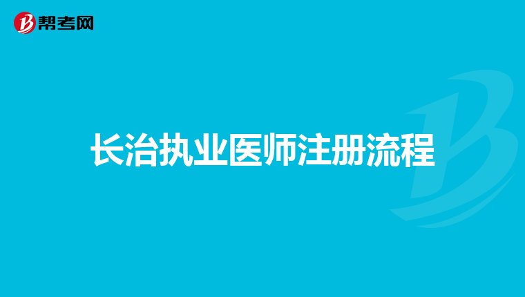 长治执业医师注册流程