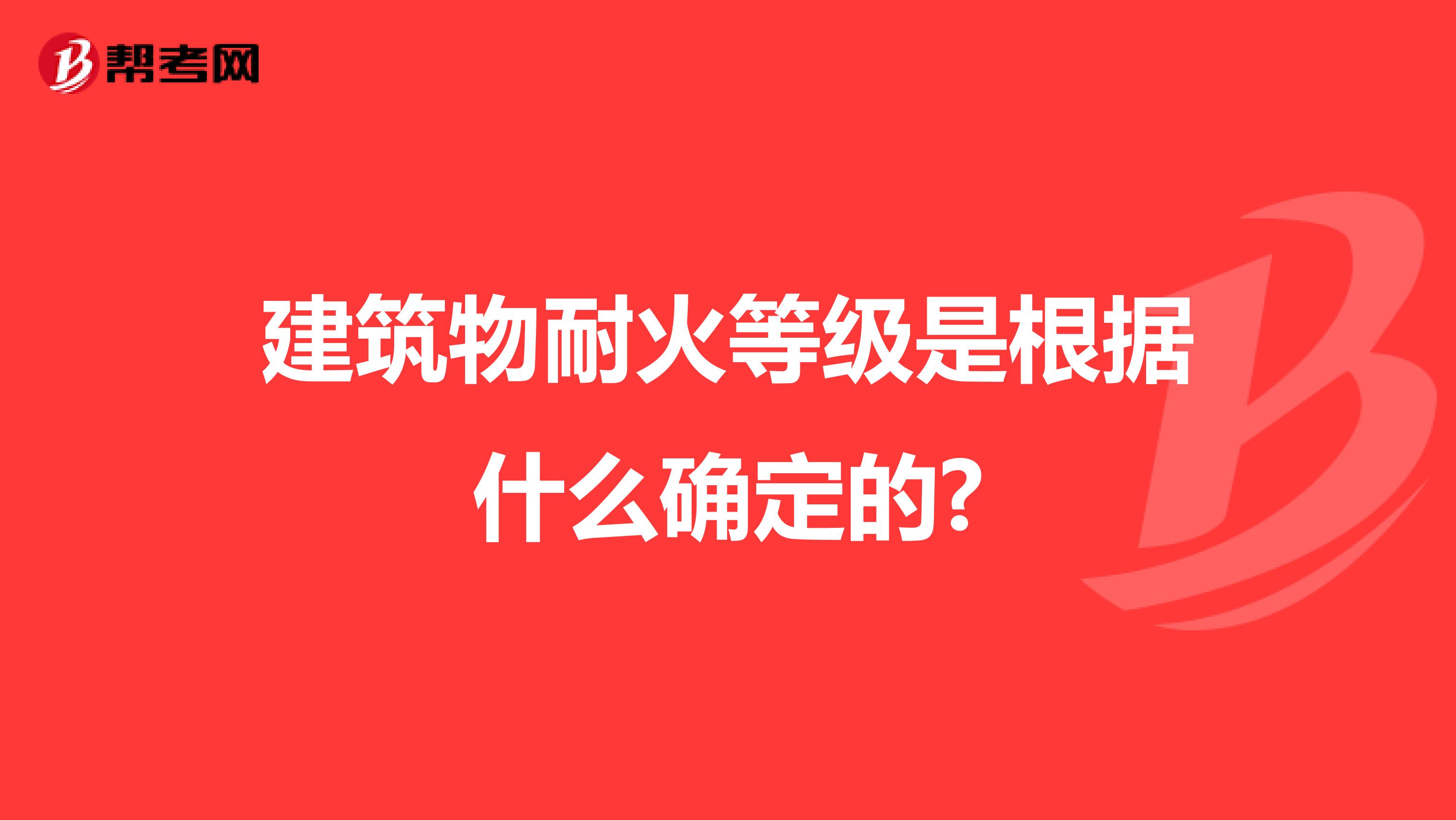 建筑物耐火等级是根据什么确定的?