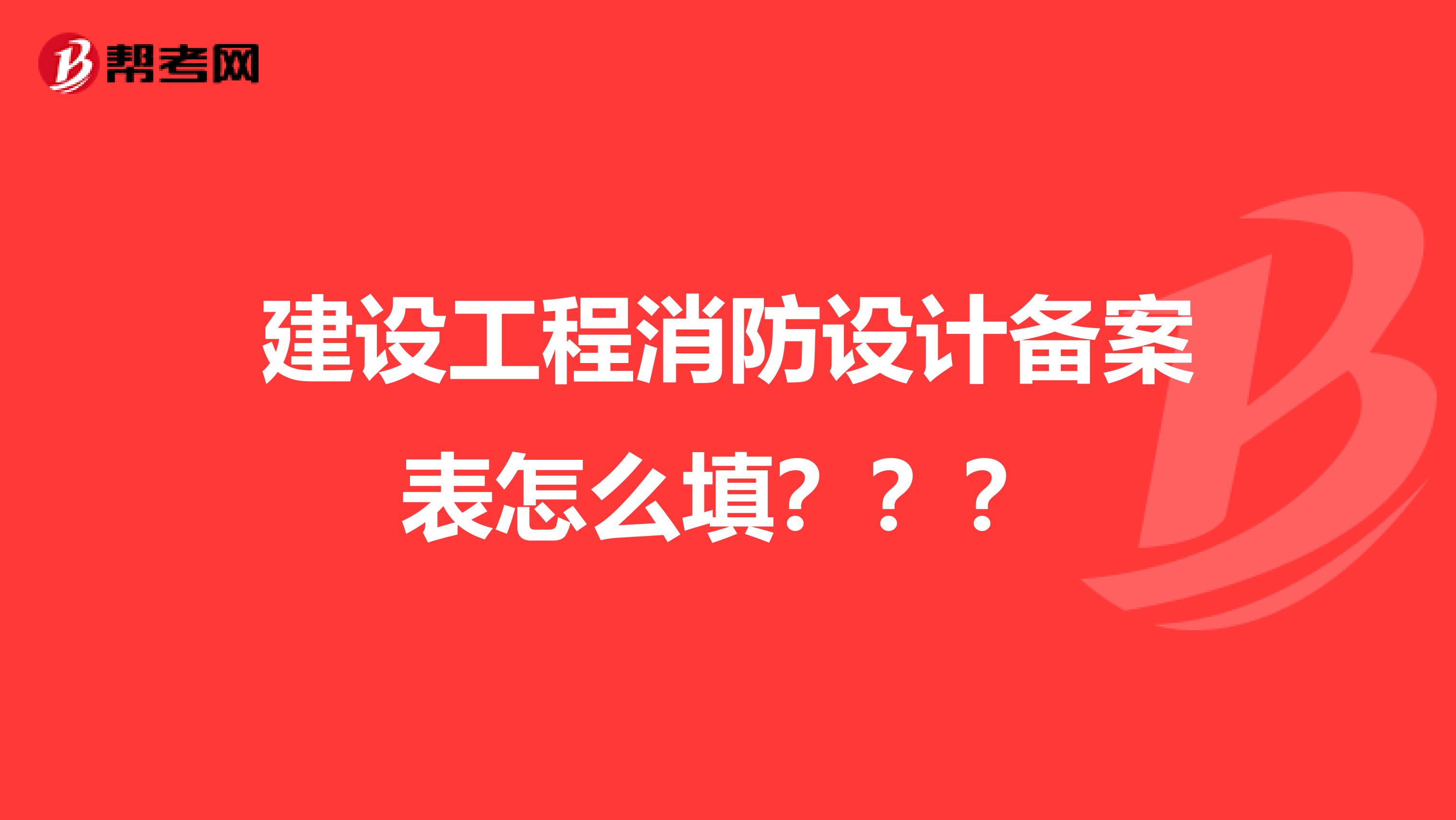 建设工程消防设计备案表怎么填？？？