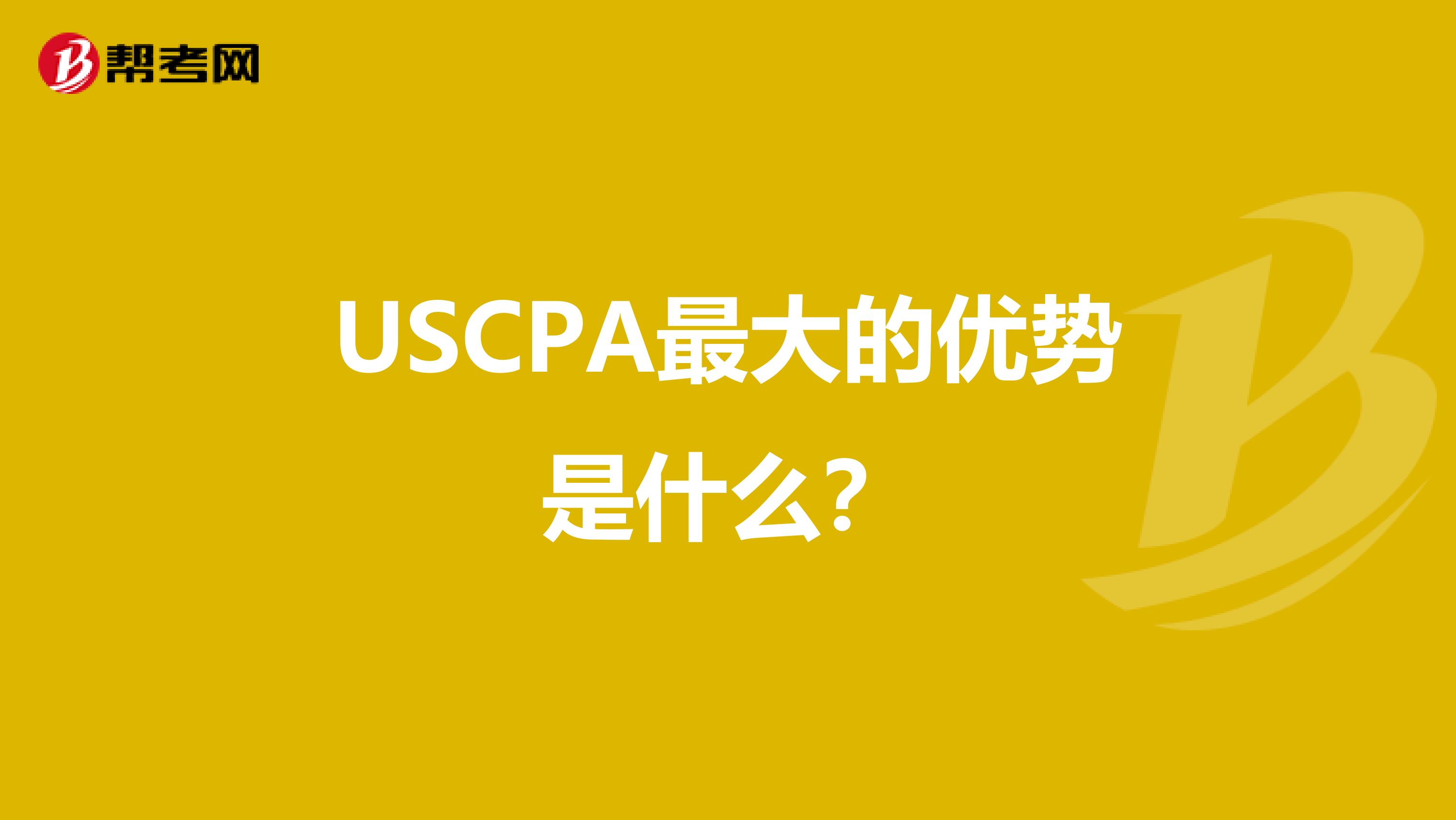 USCPA最大的优势是什么?
