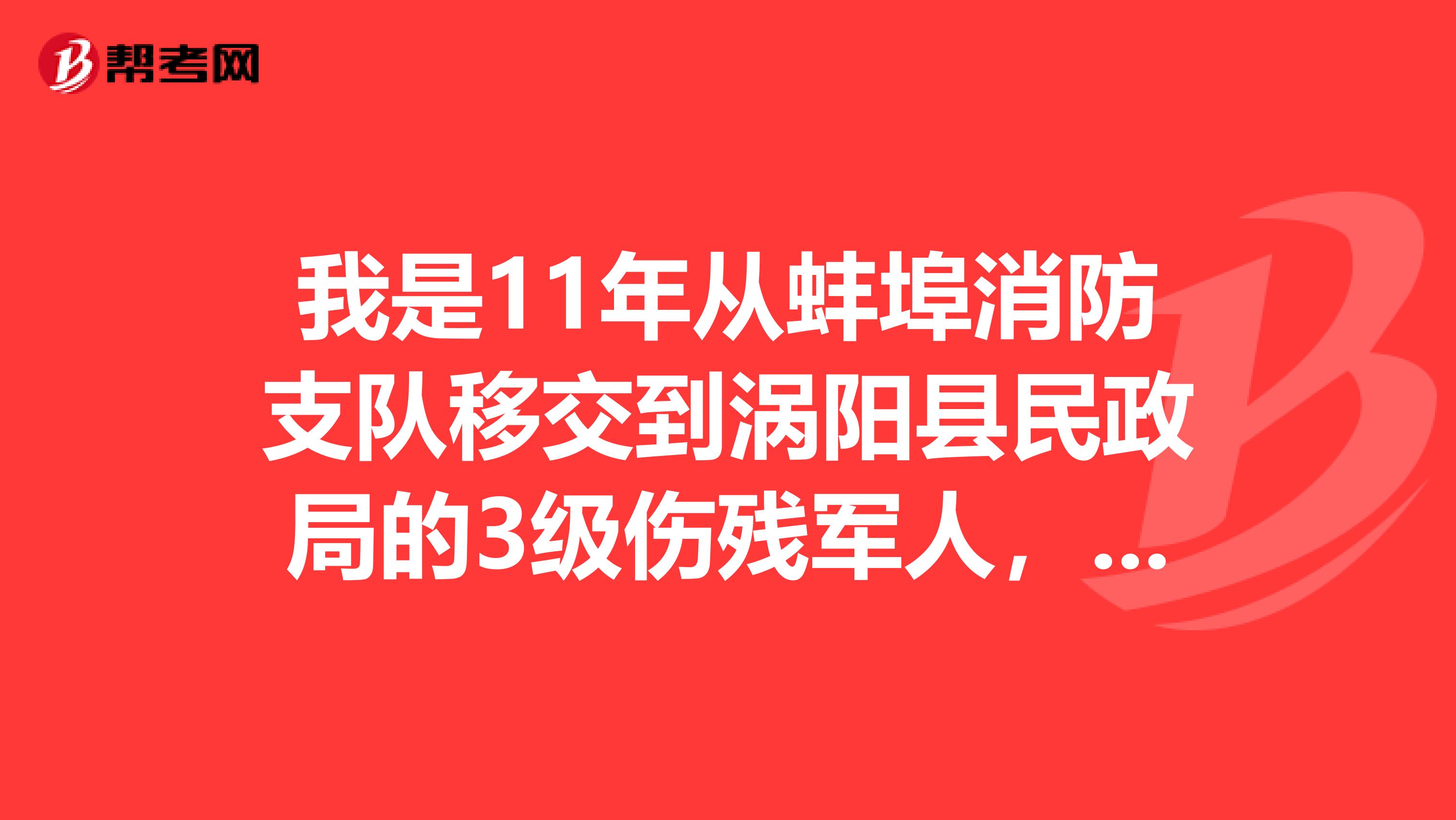 我是11年从蚌埠消防支队移交到涡阳县民政局的3级伤残军人,当时民政说给办住房补贴,我觉着办补贴需要