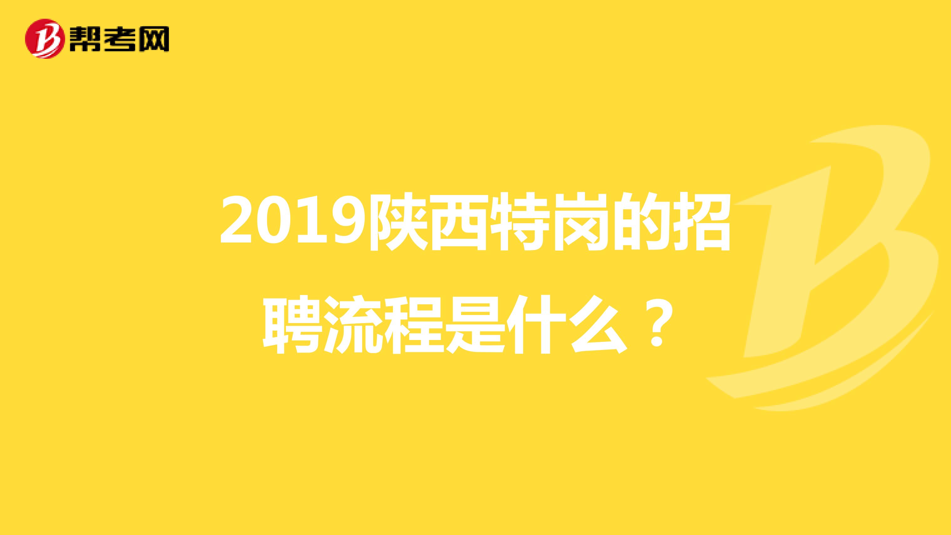 2019陕西特岗的招聘流程是什么?