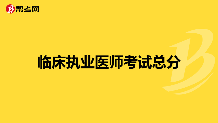 临床执业医师考试总分