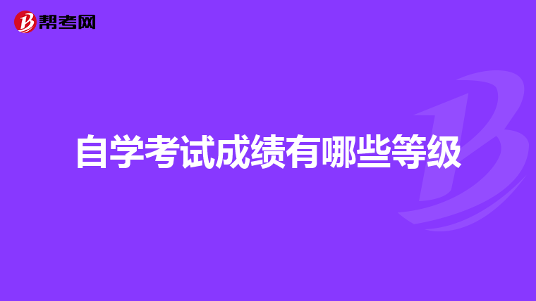 自学考试成绩有哪些等级