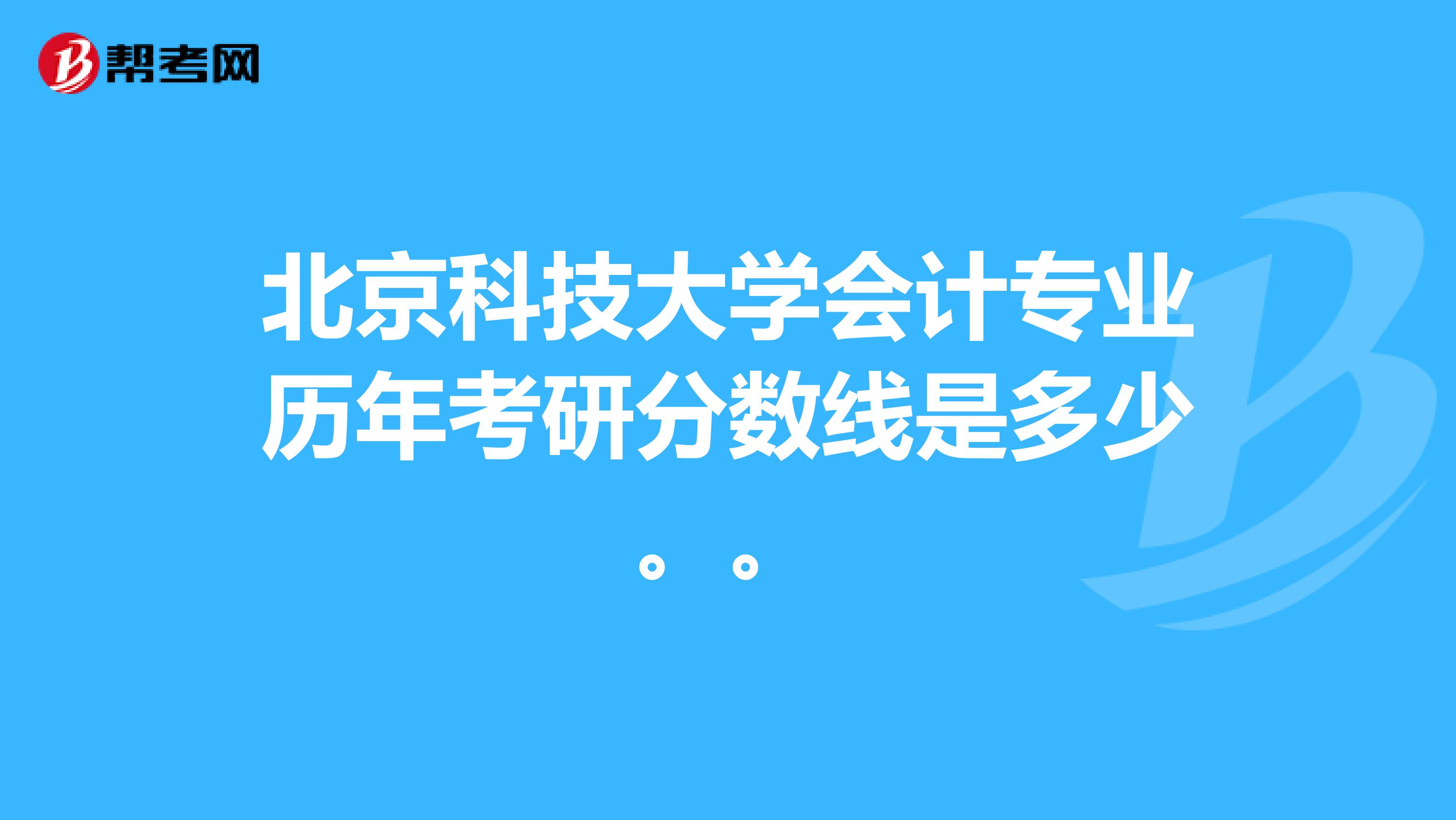 北京科技大学会计专业历年考研分数线是多少。。
