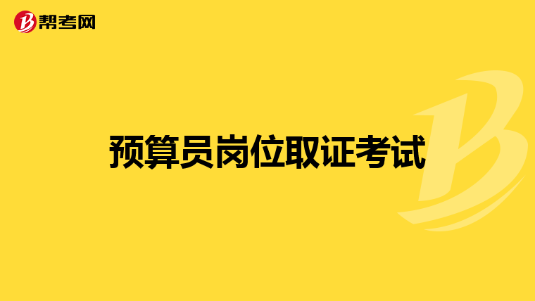 预算员岗位取证考试