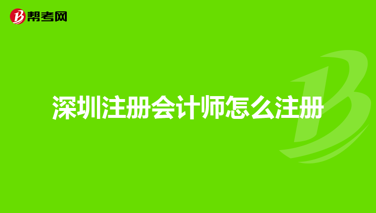 深圳注册会计师怎么注册
