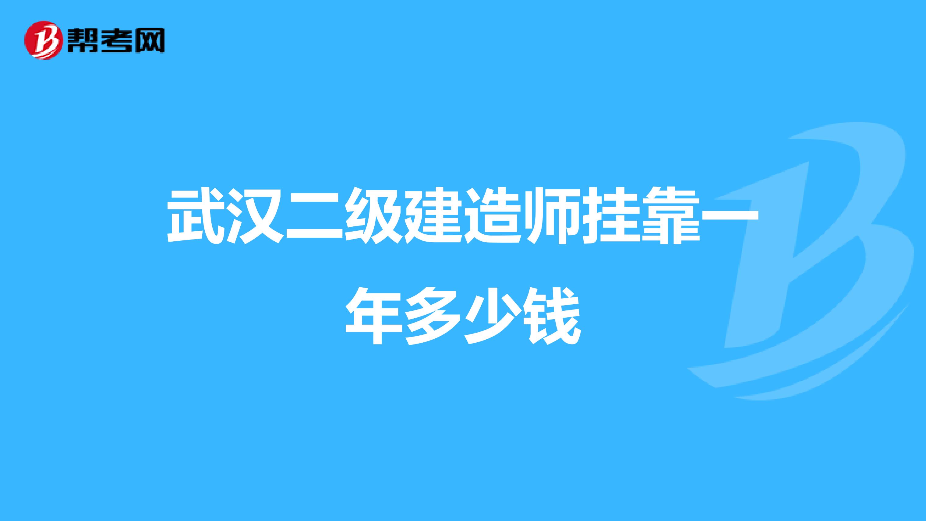 武汉二级建造师兼职一年多少钱