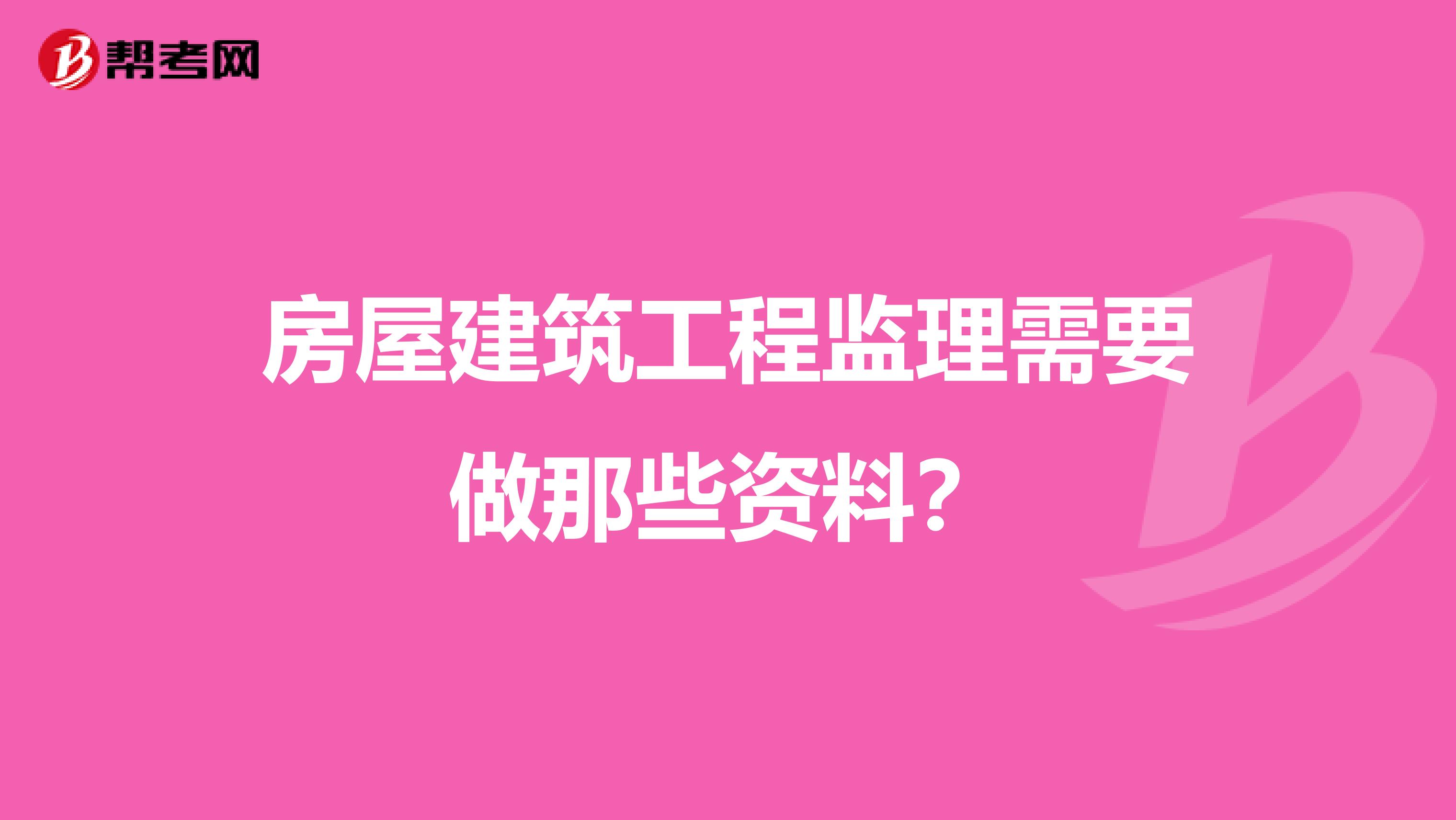 房屋建筑工程监理需要做那些资料？