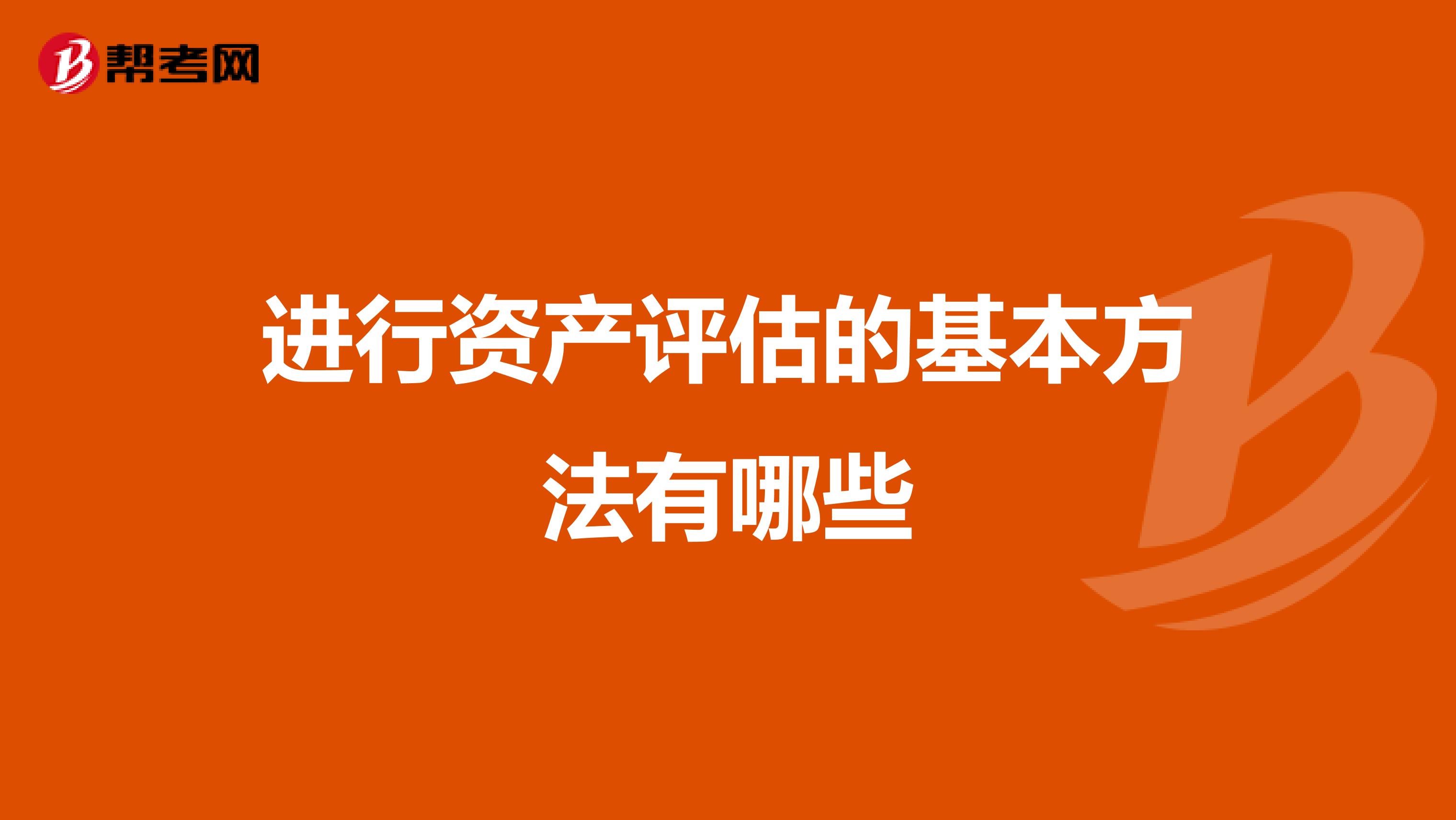 进行资产评估的基本方法有哪些