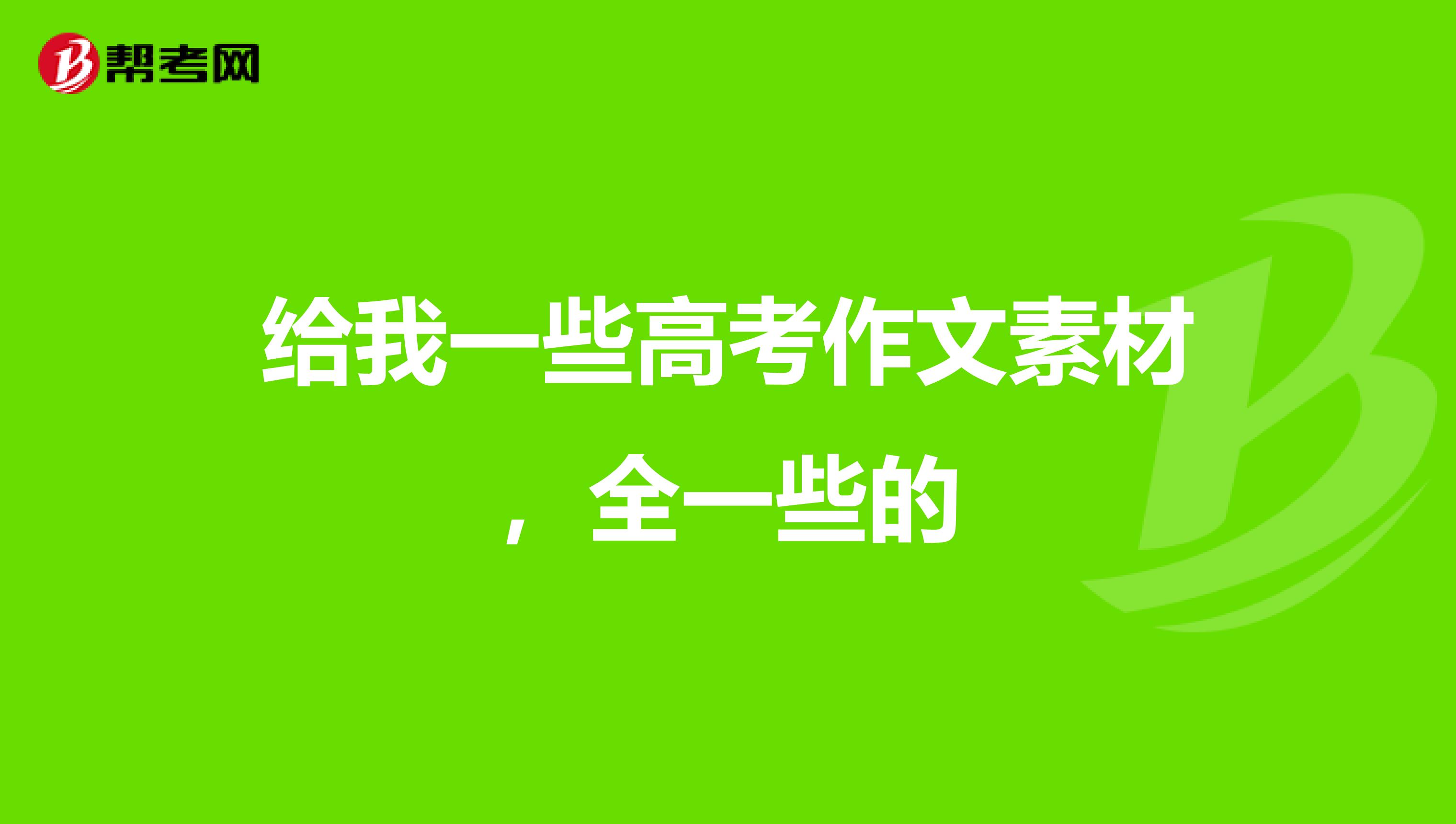 给我一些高考作文素材，全一些的