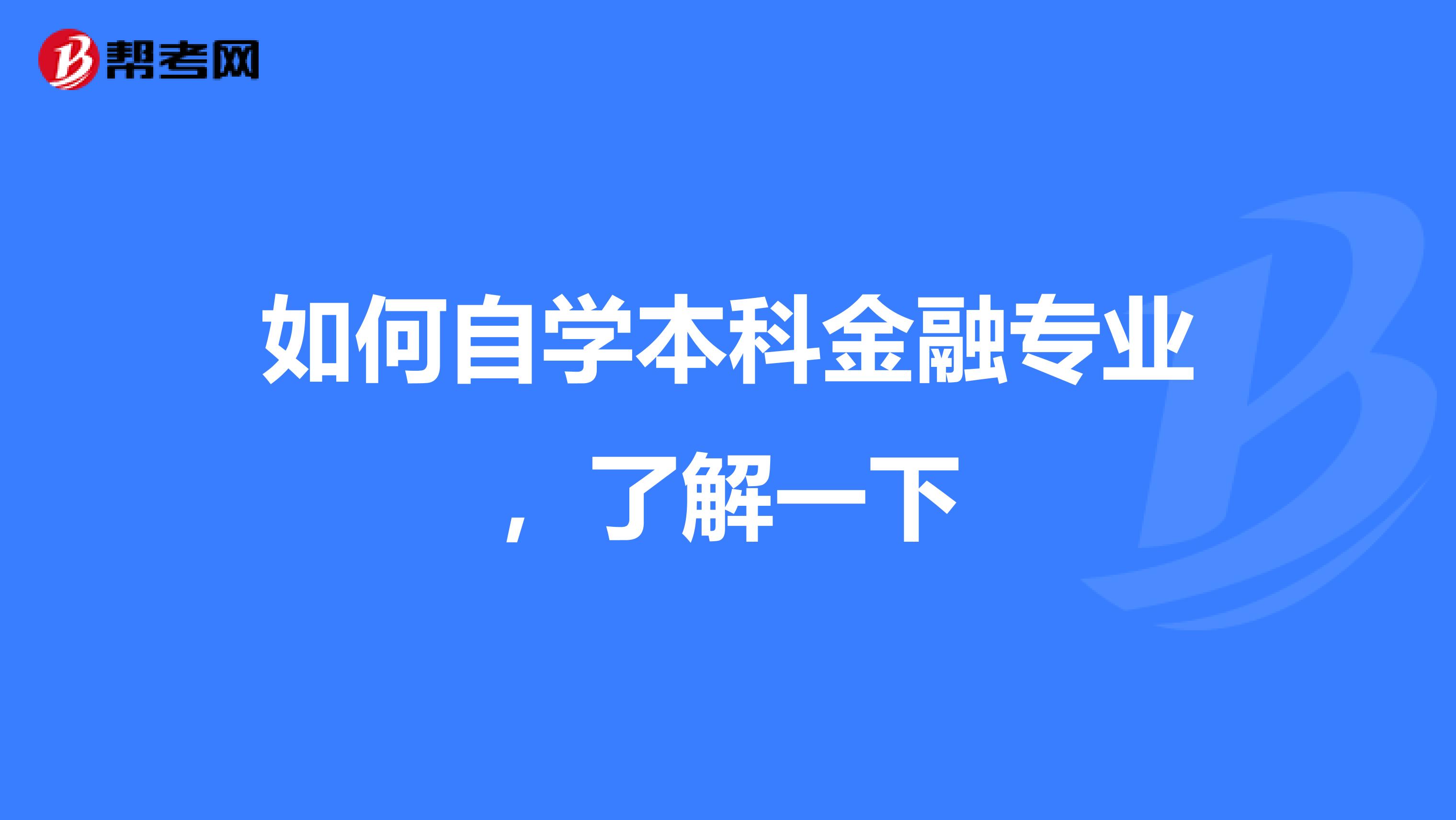 如何自学本科金融专业,了解一下