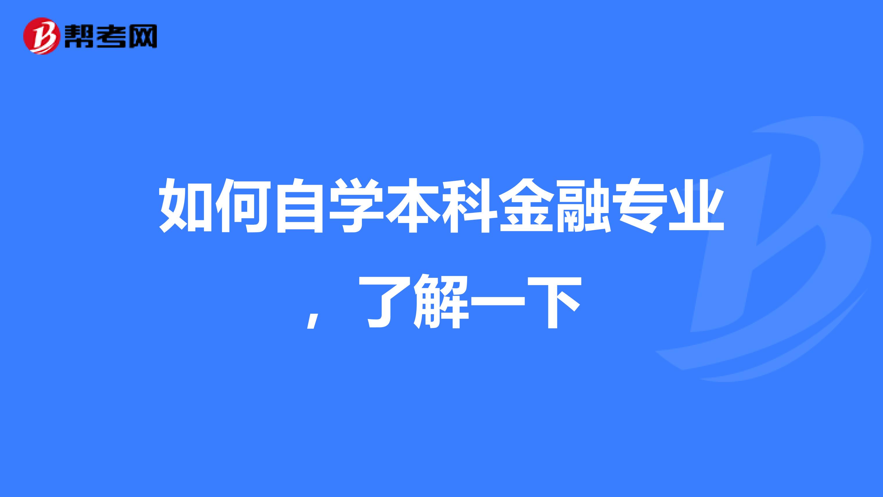 如何自学本科金融专业，了解一下