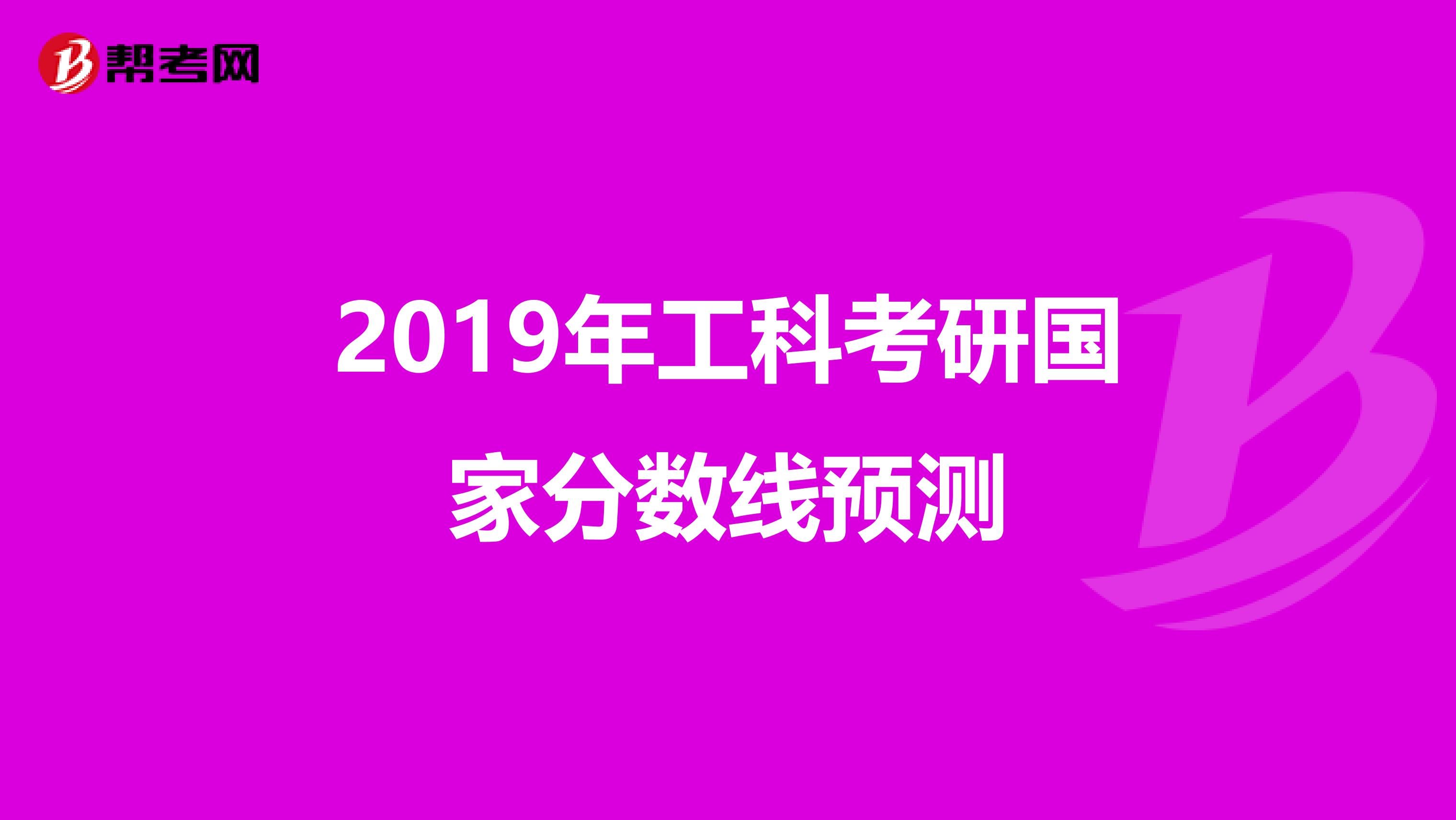 2019年工科考研国家分数线预测