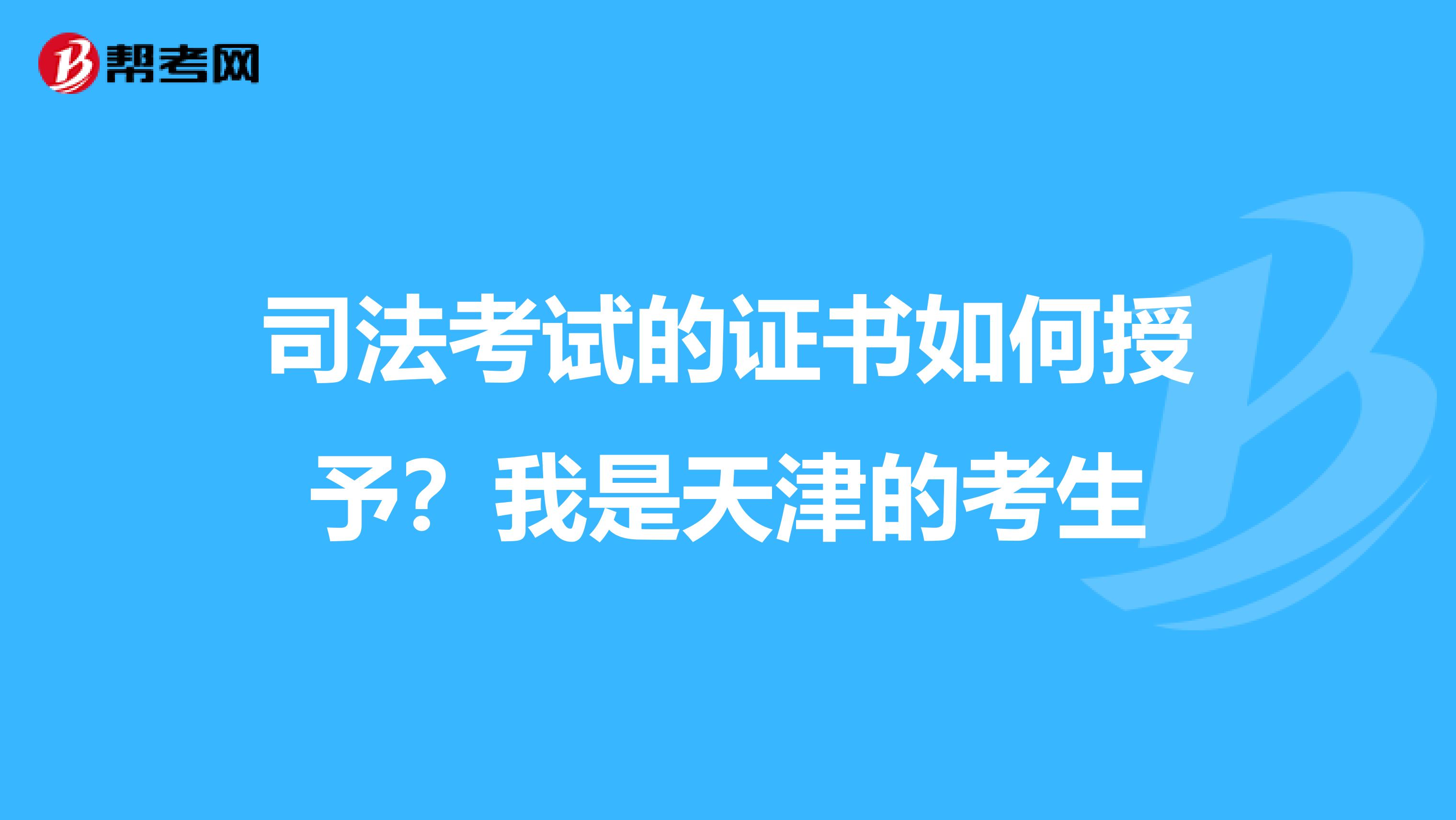 司法考试的证书如何授予?我是天津的考生