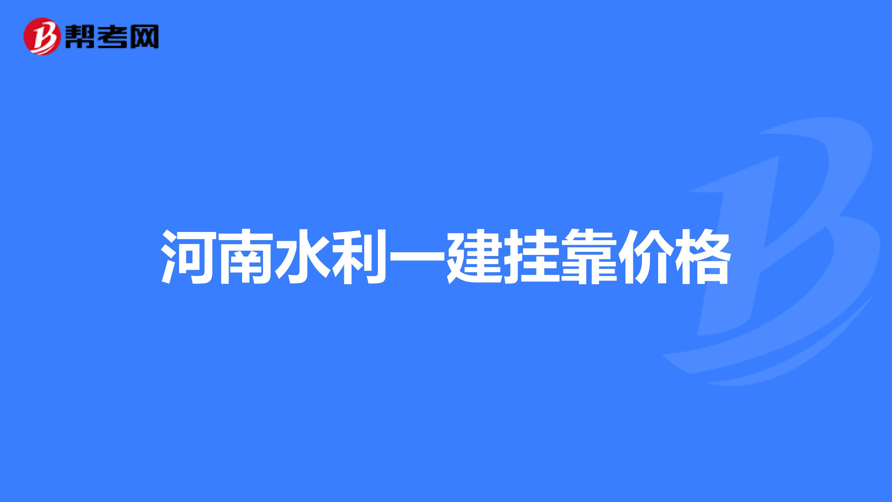 河南水利一建兼职价格