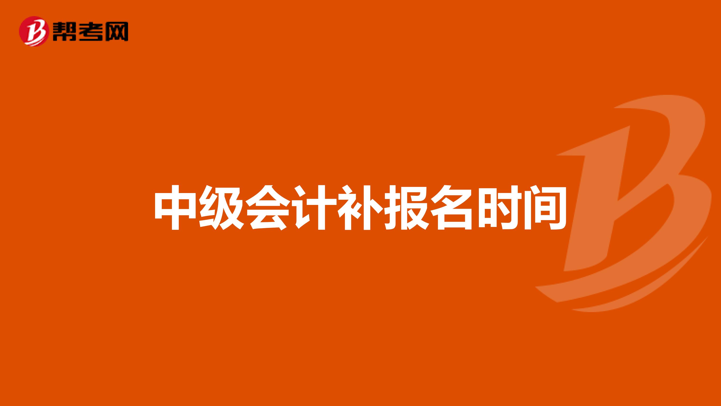 中级会计补报名时间