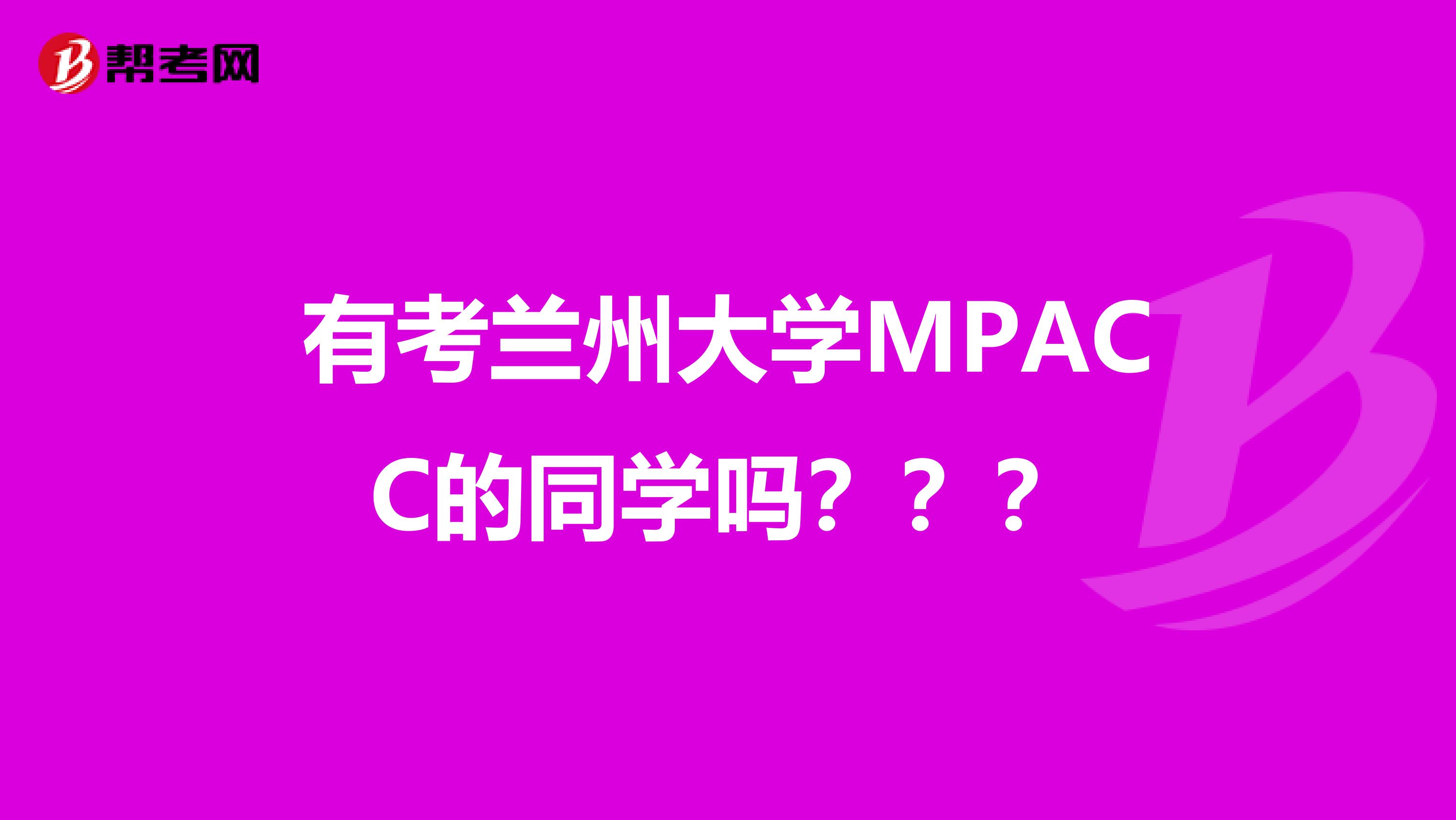 有考兰州大学MPACC的同学吗？？？