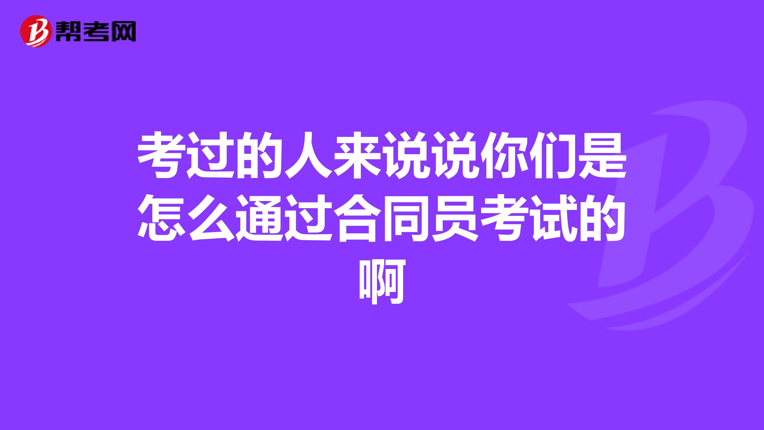 考过的人来说说你们是怎么通过合同员考试的啊