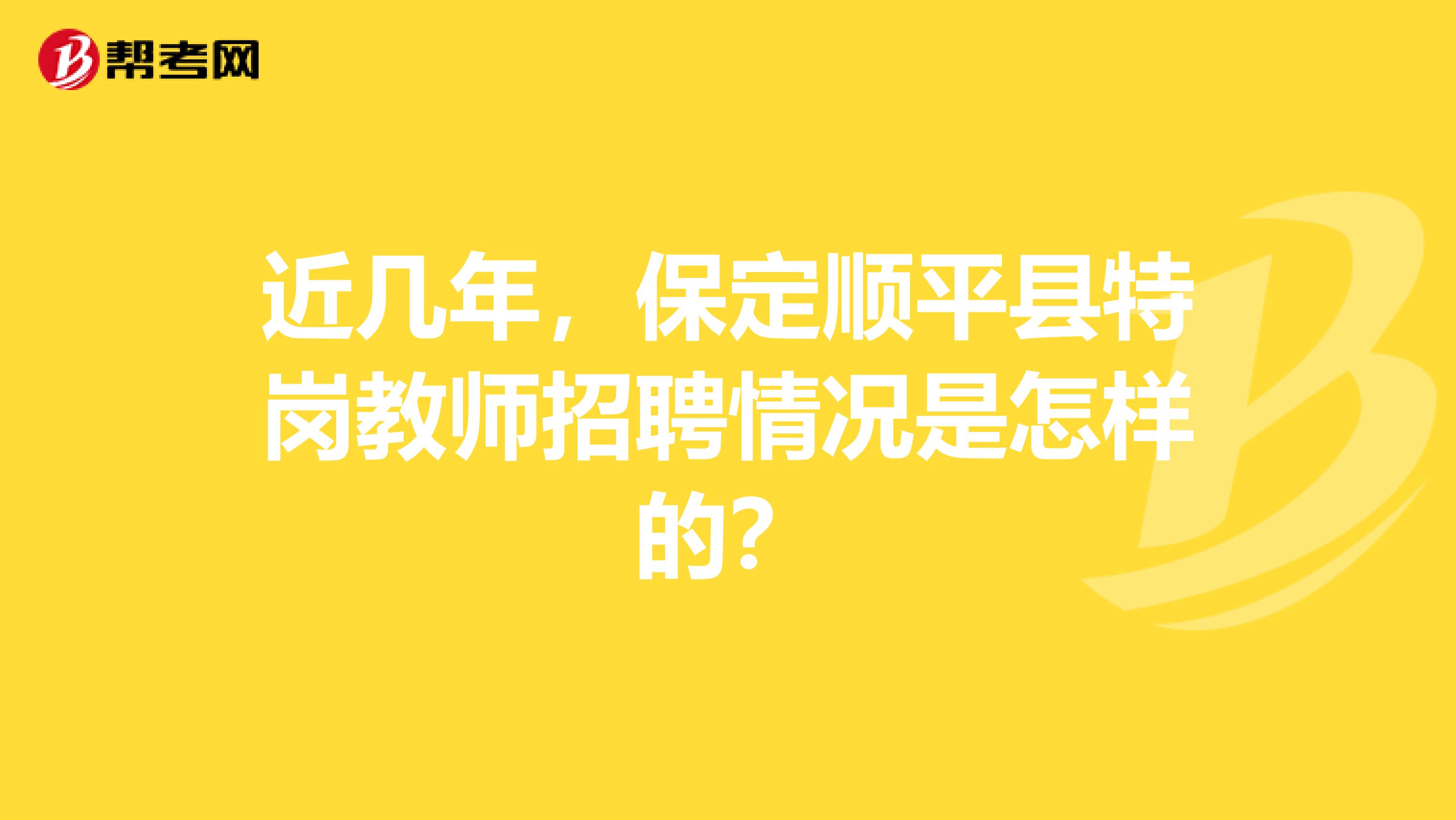 近几年,保定顺平县特岗教师招聘情况是怎样的?