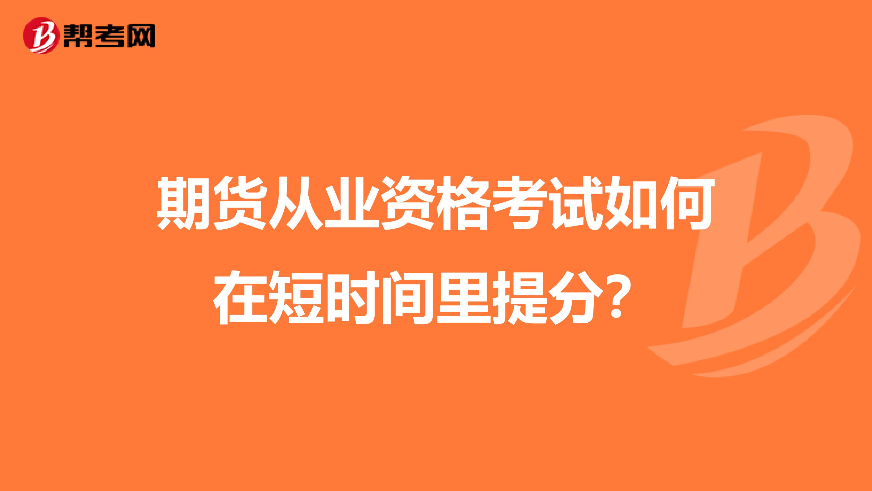 期货从业资格考试如何在短时间里提分?