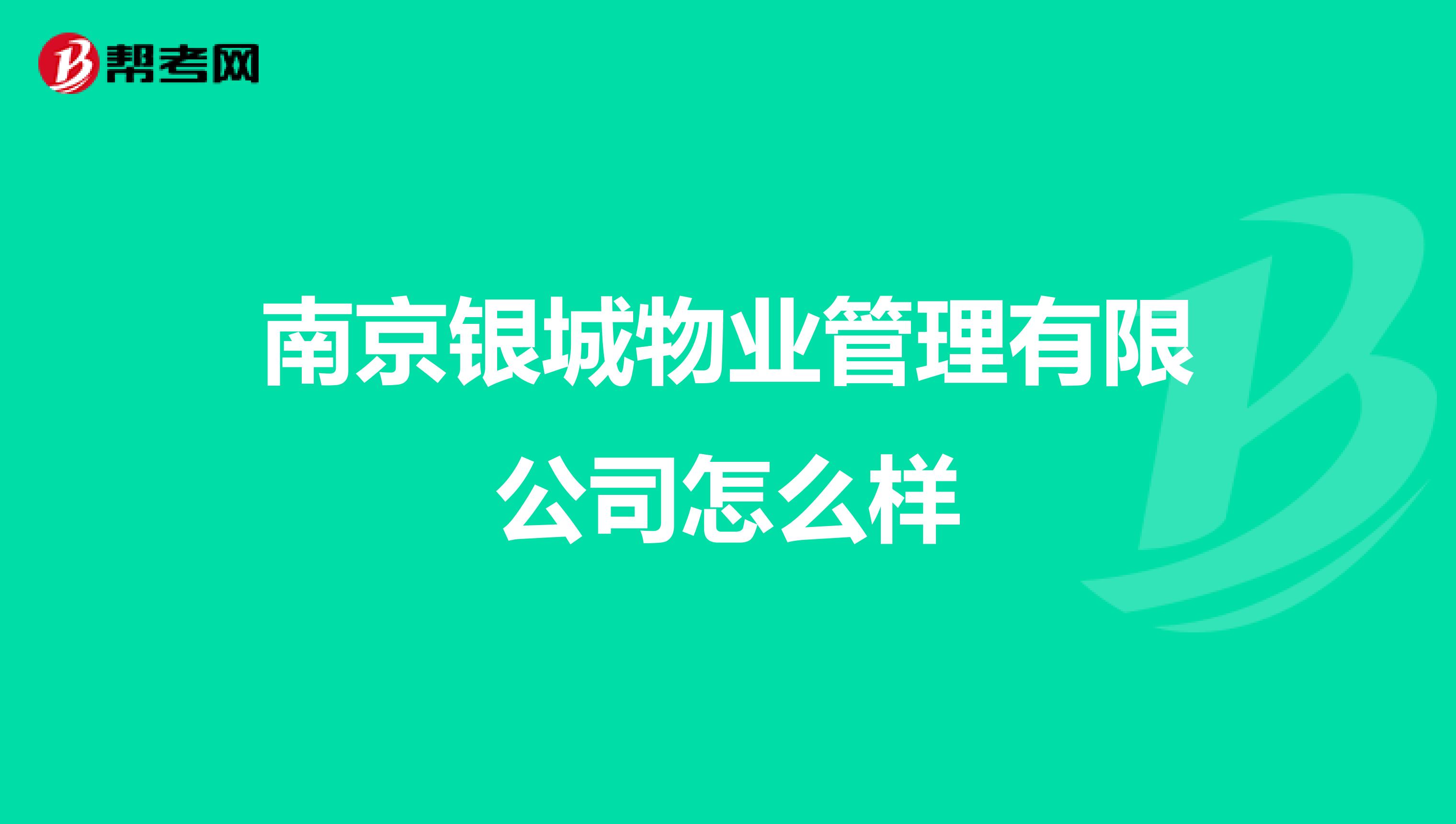 南京银城物业管理有限公司怎么样