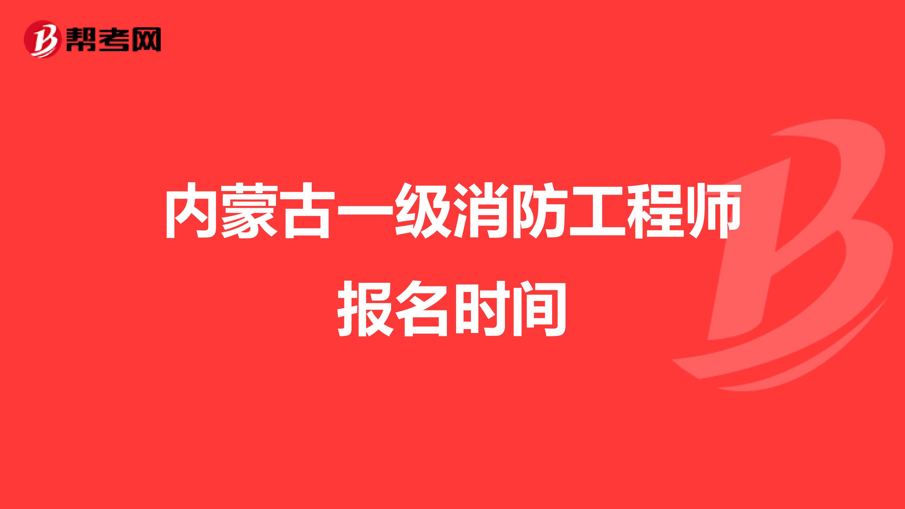 内蒙古一级消防工程师报名时间