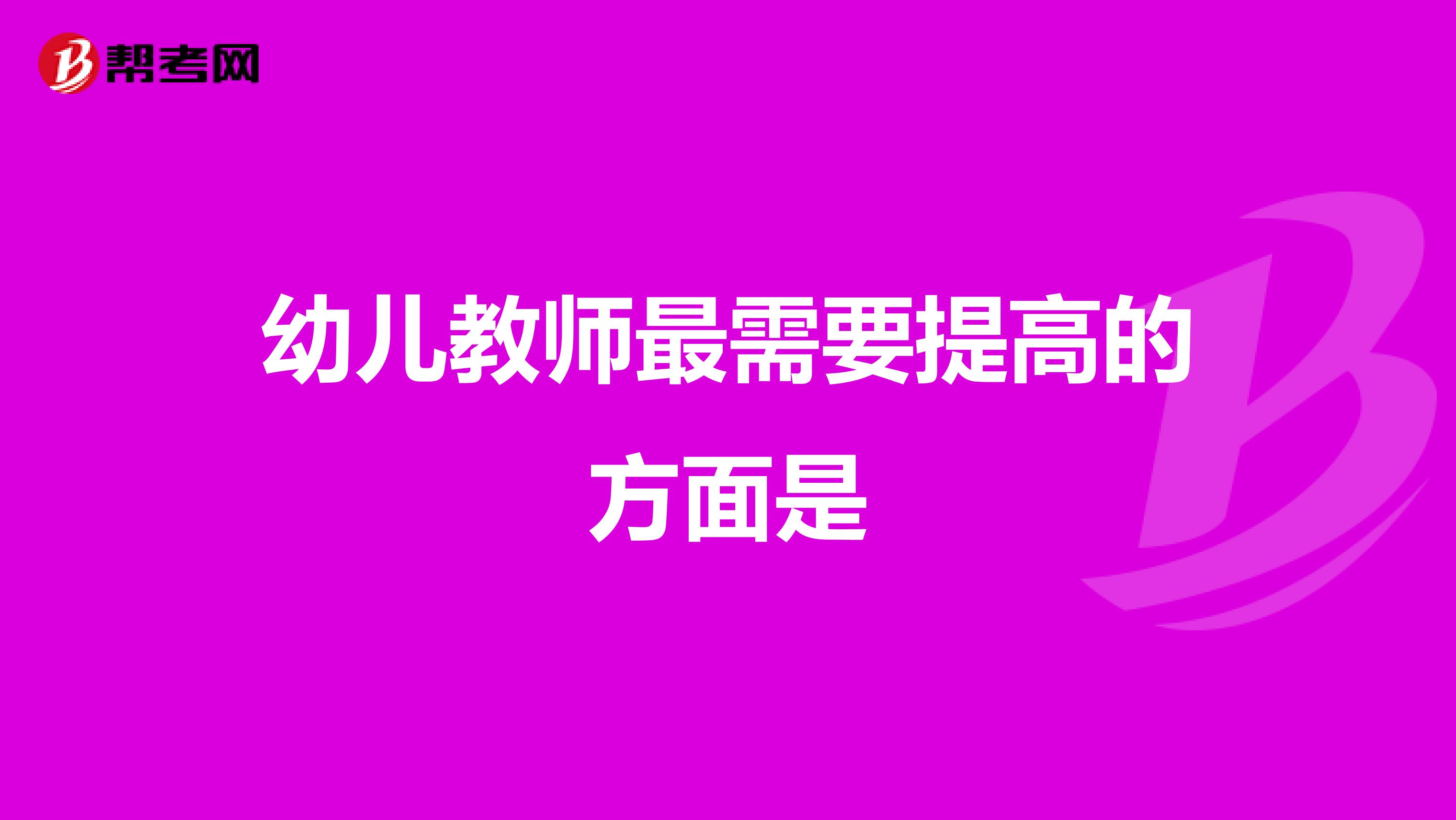 幼儿教师最需要提高的方面是