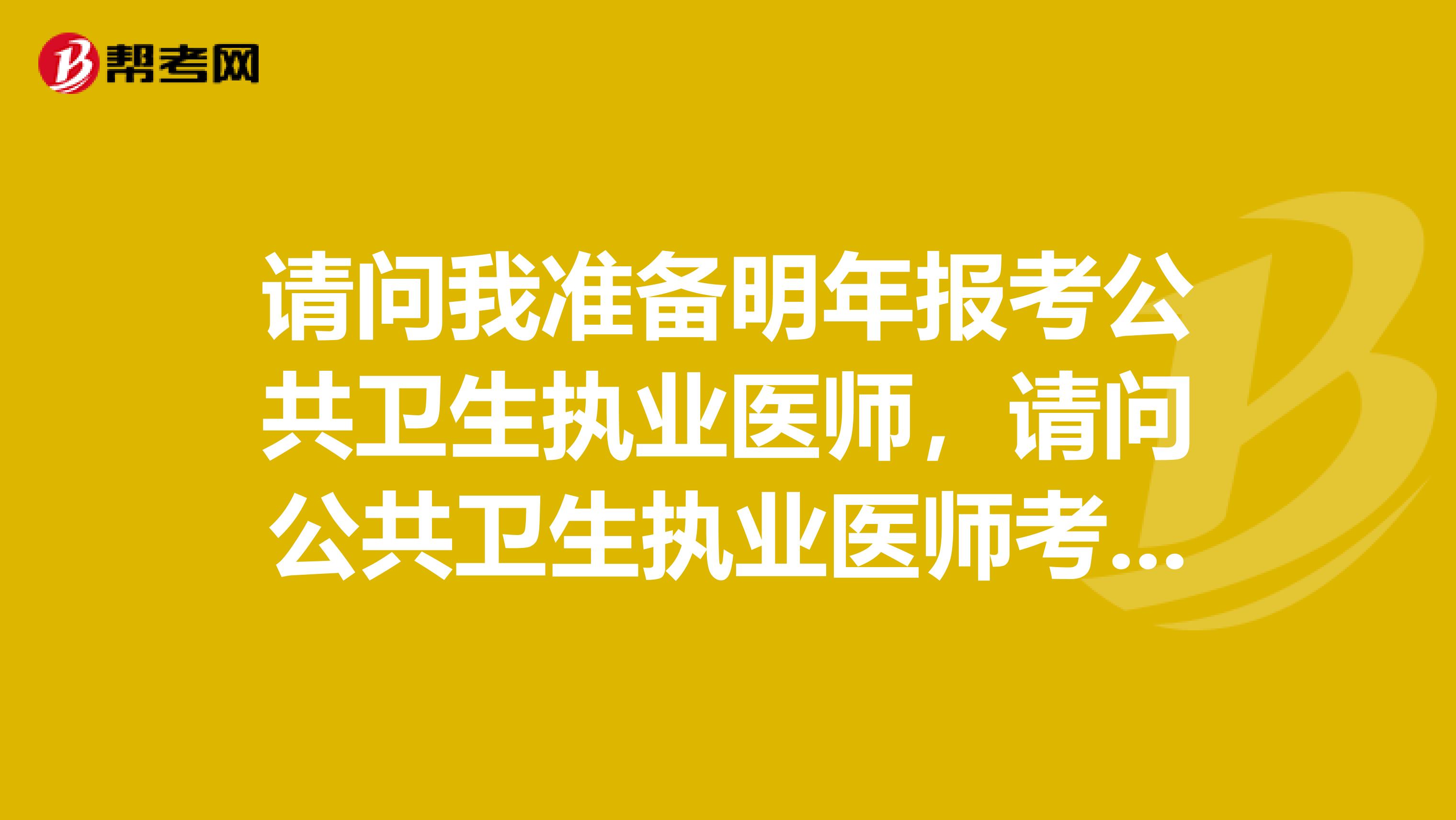 請問我準備明年報考公共衛(wèi)生執(zhí)業(yè)醫(yī)師，請問公共衛(wèi)生執(zhí)業(yè)醫(yī)師考試總分是多少？