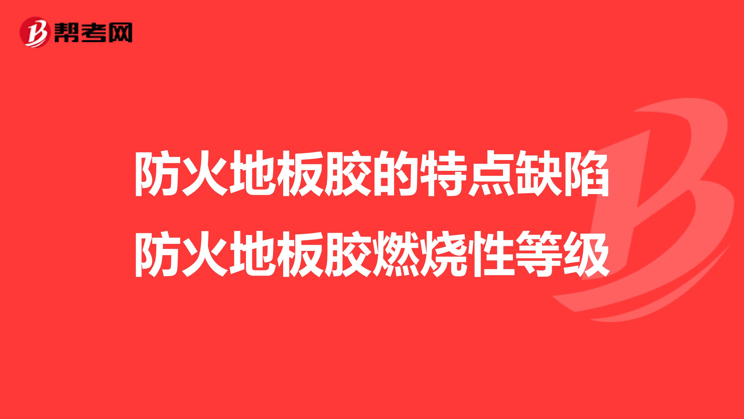 防火地板胶的特点缺陷防火地板胶燃烧性等级