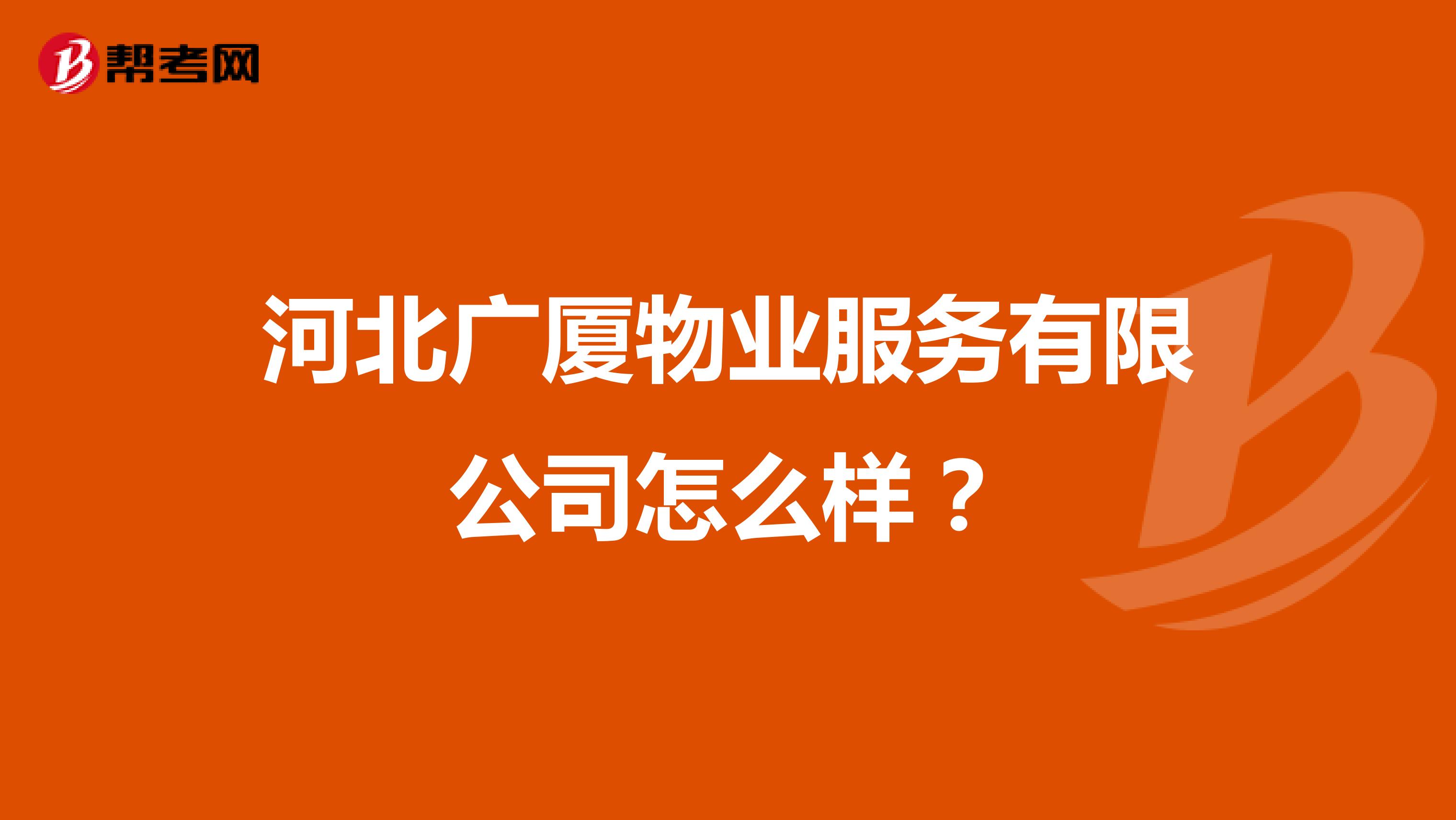 河北广厦物业服务有限公司怎么样？