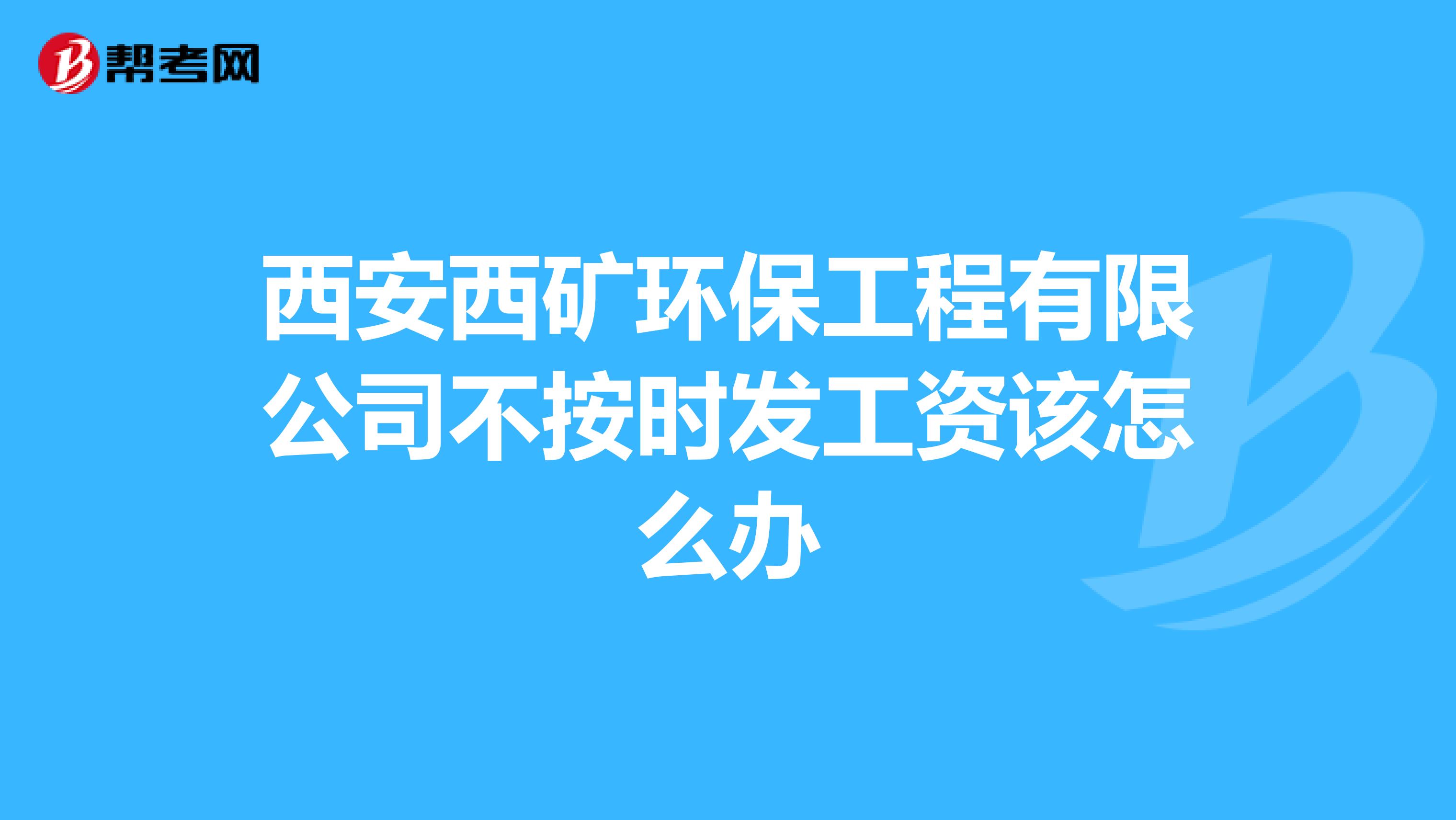 西安西矿环保工程有限公司不按时发工资该怎么办