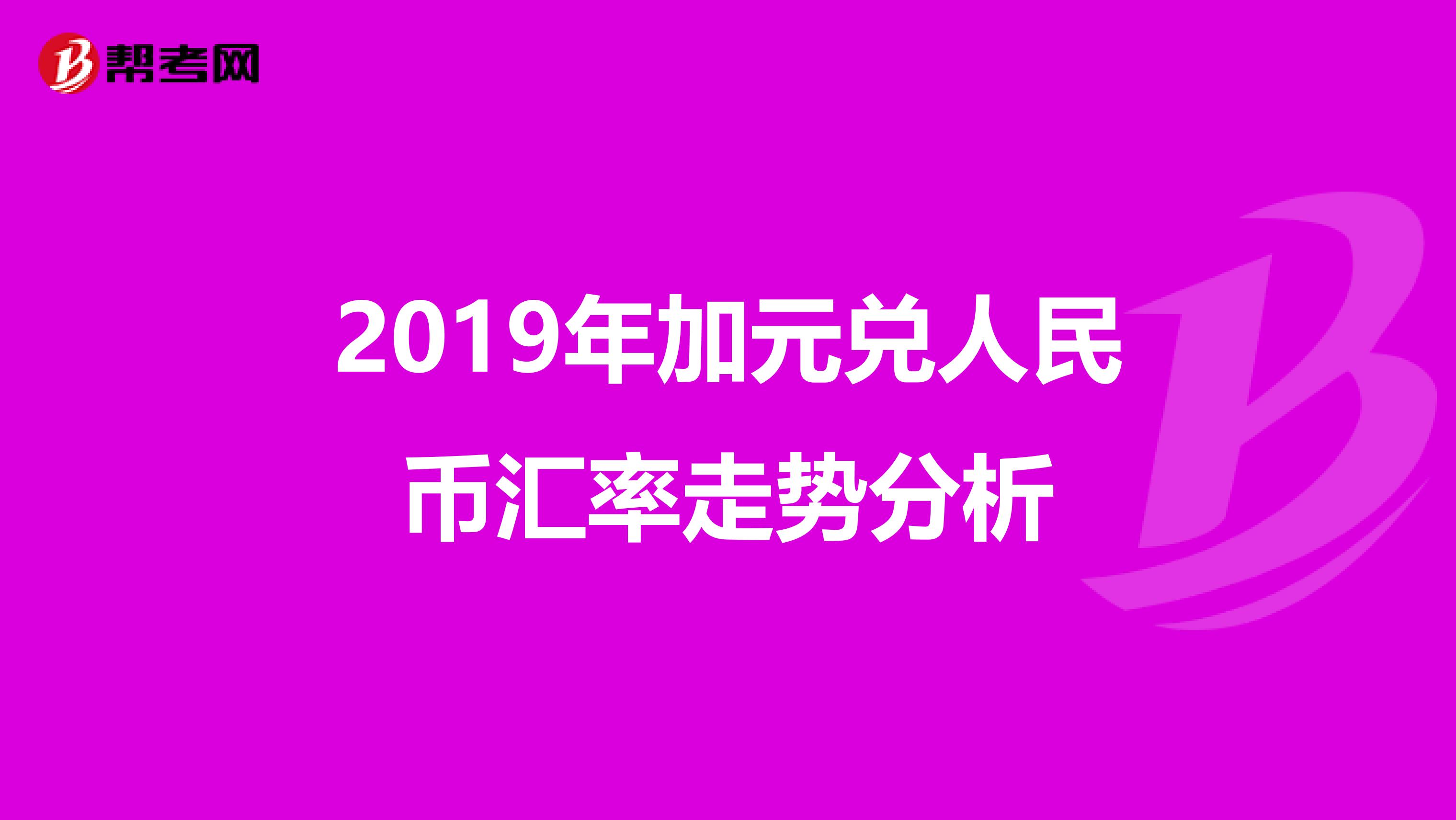 2019年加元兑人民币汇率走势分析