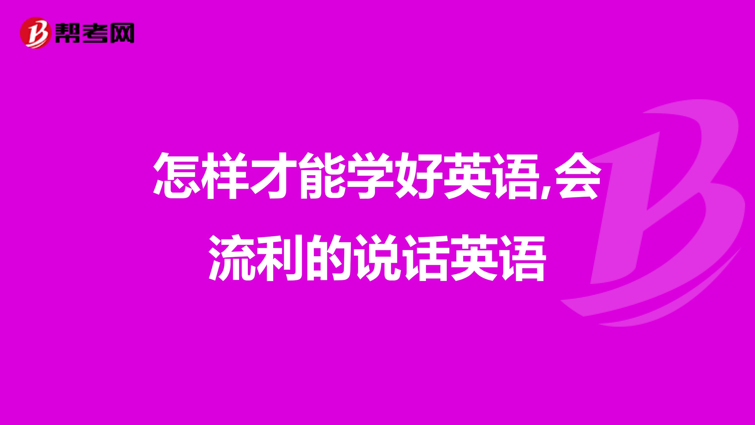 怎样才能学好英语,会流利的说话英语