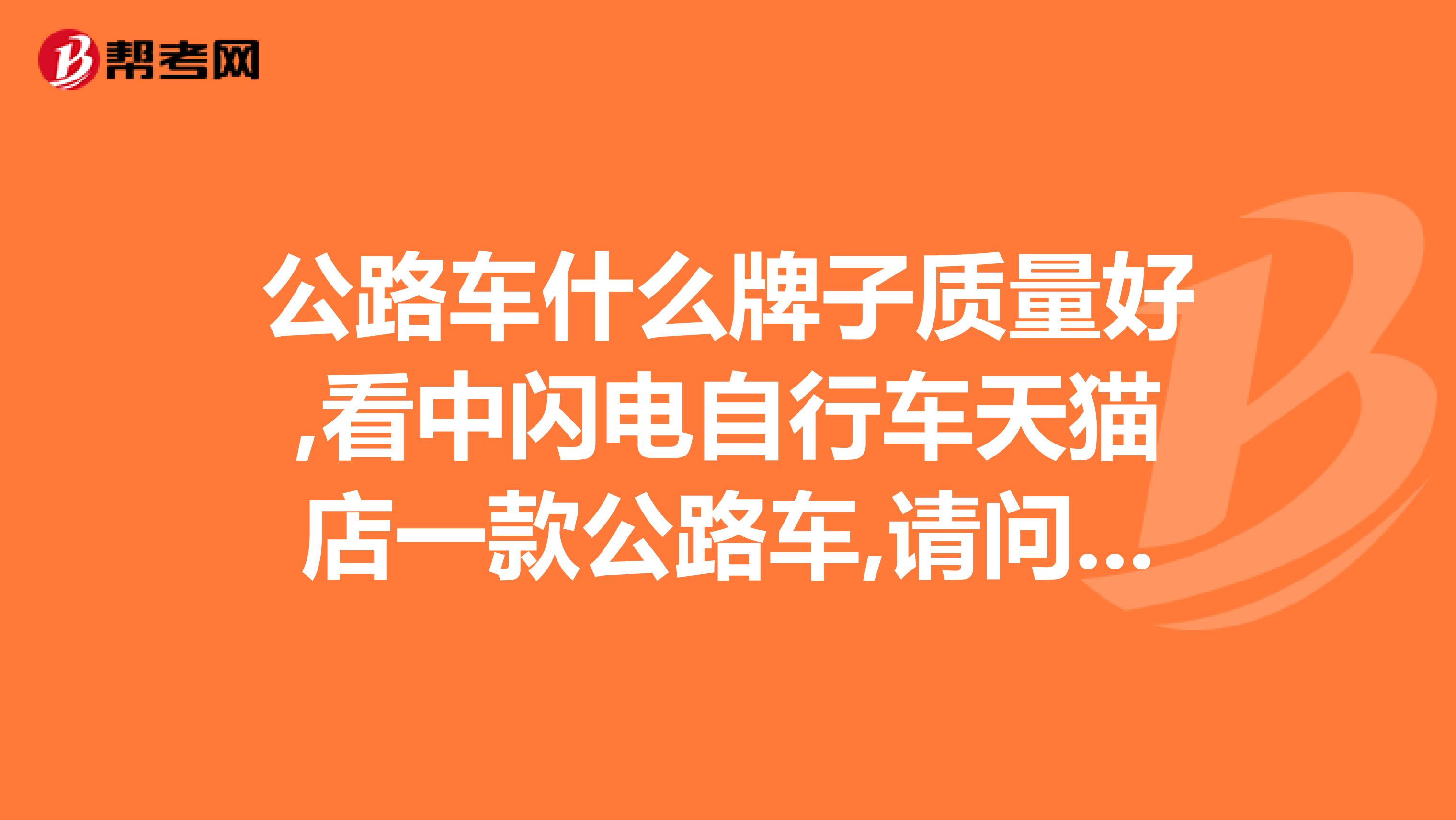 公路车什么牌子质量好,看中闪电自行车天猫店一款公路车,请问闪电和崔克质量那个好？