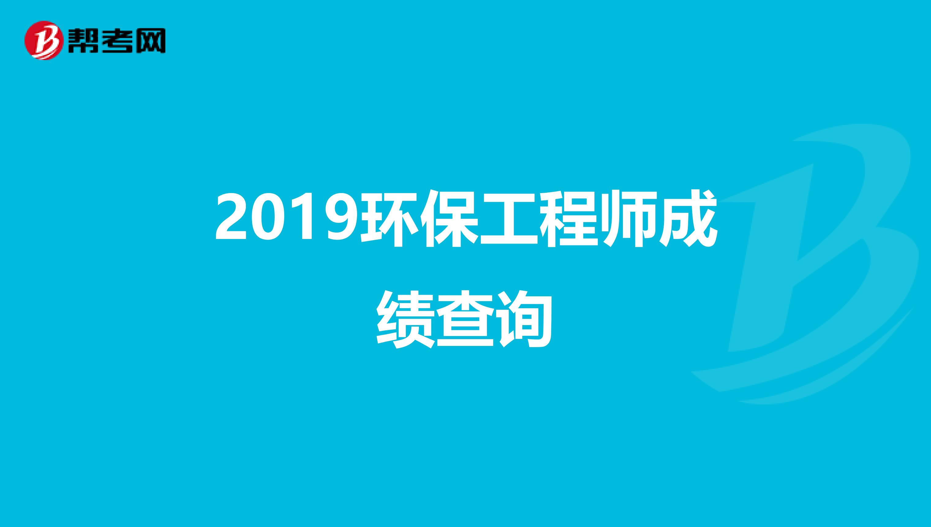 2019环保工程师成绩查询